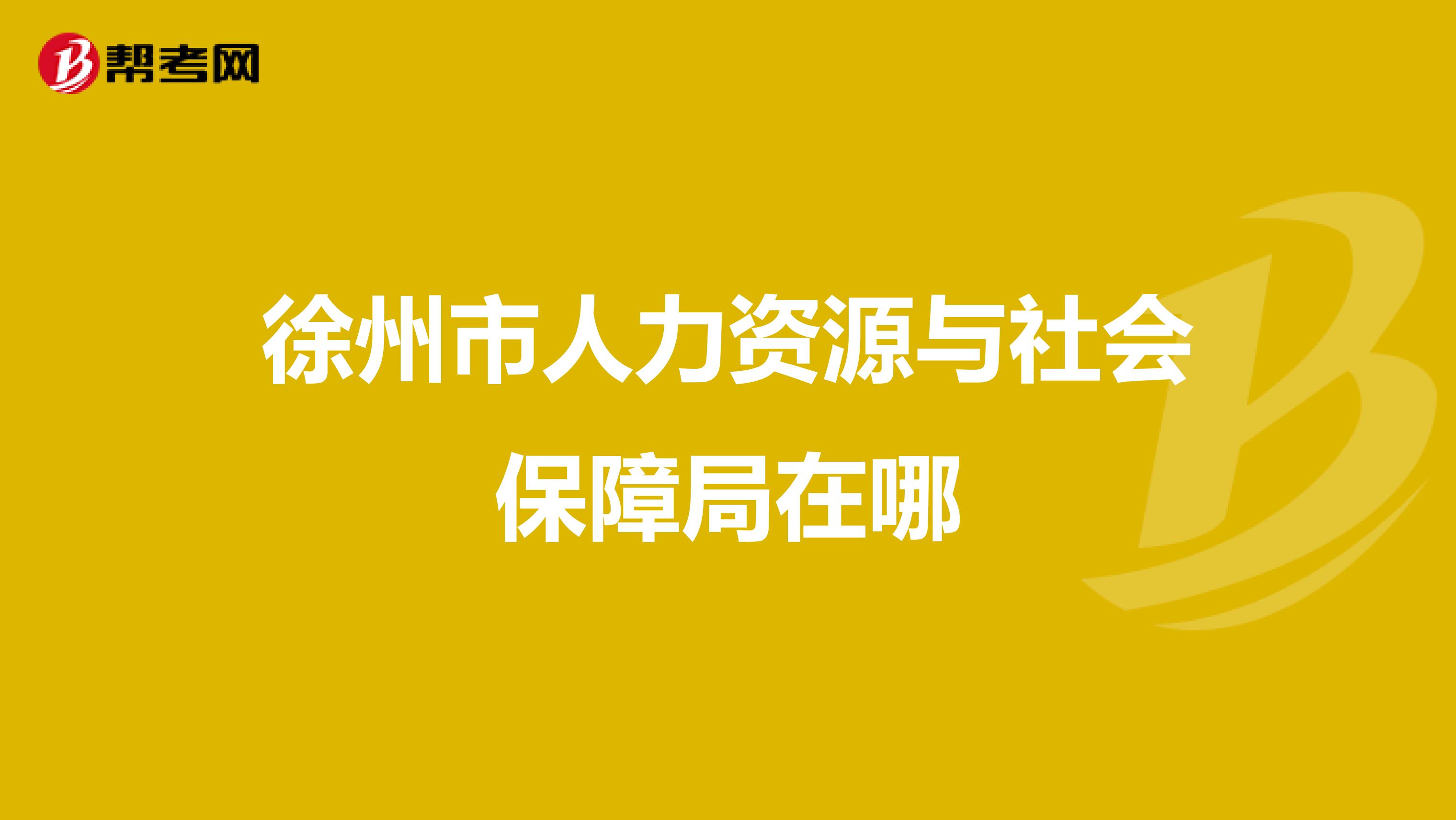 徐州市人力资源与社会保障局在哪