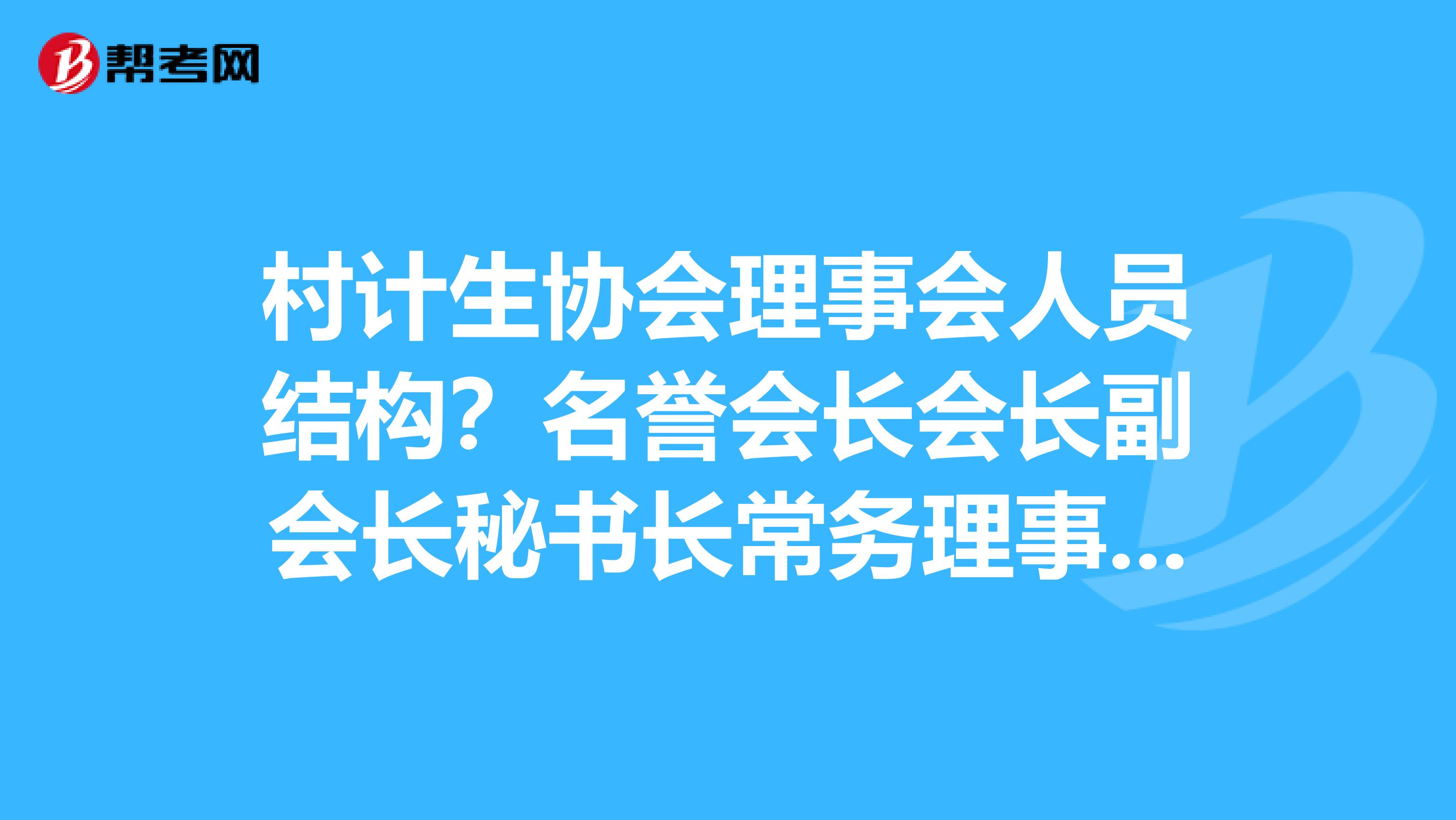 村计生协会理事会人员结构?名誉会长会长副会长秘书长常务理事人理事人