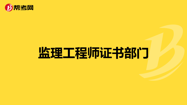 监理工程师证书部门