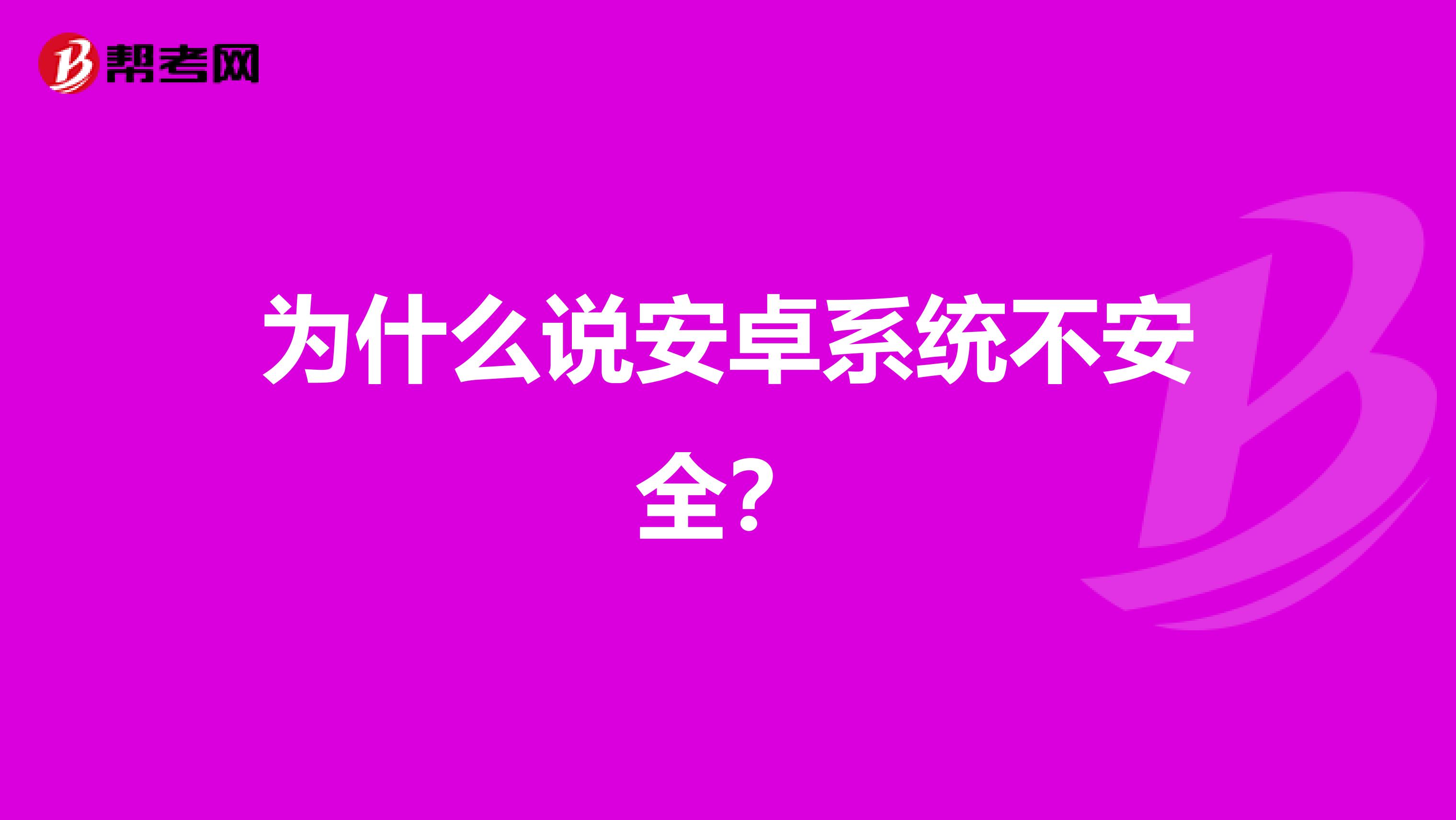 为什么说安卓系统不安全?