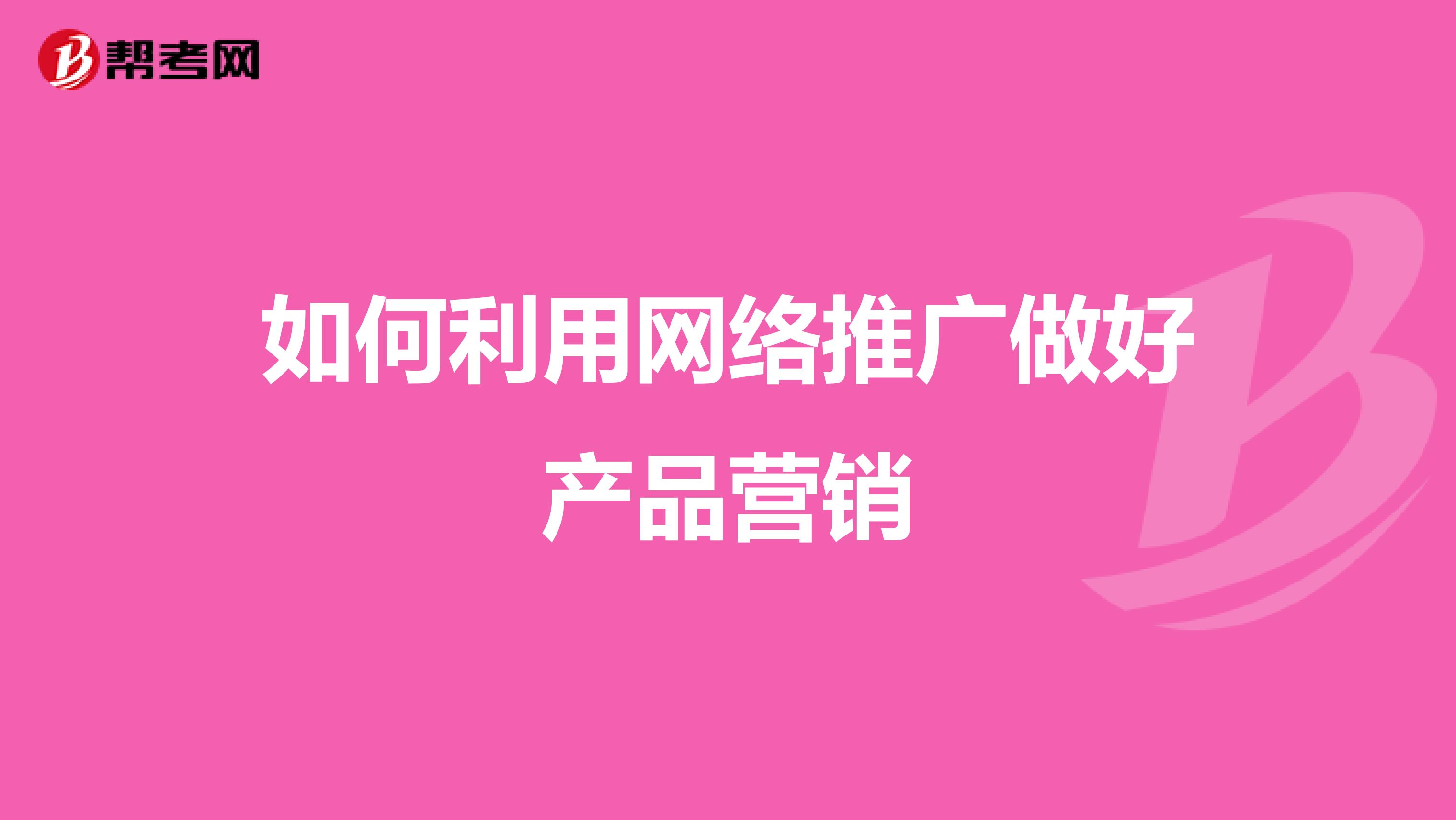 如何利用网络推广做好产品营销