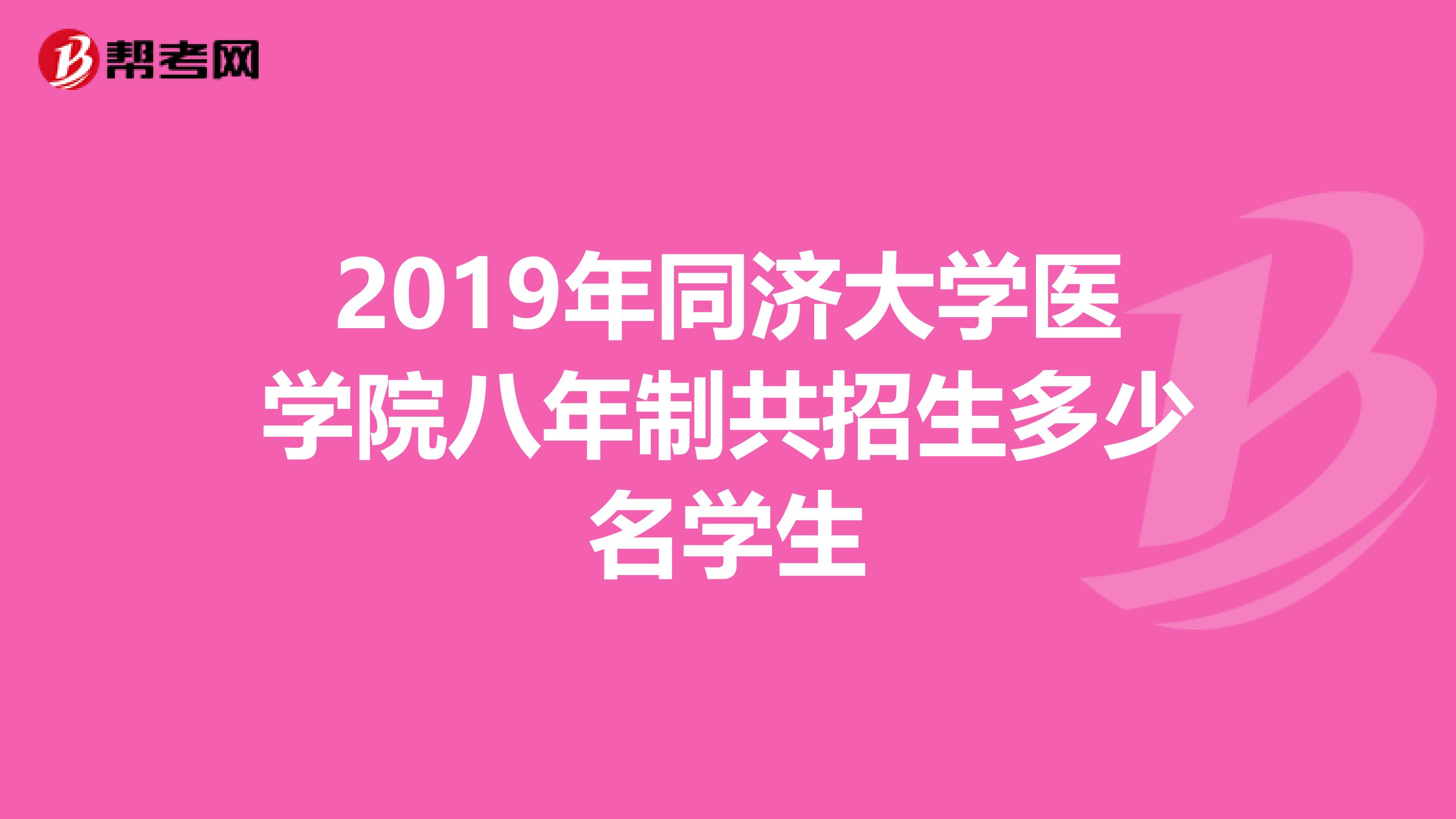 2019年同济大学医学院八年制共招生多少名学生