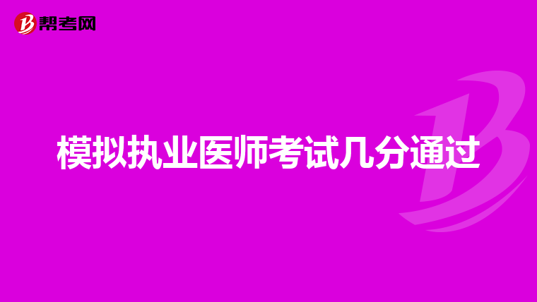 模拟执业医师考试几分通过