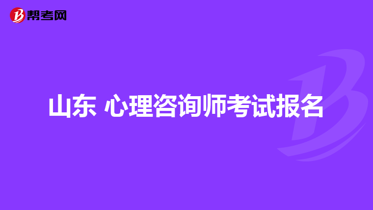 山东 心理咨询师考试报名
