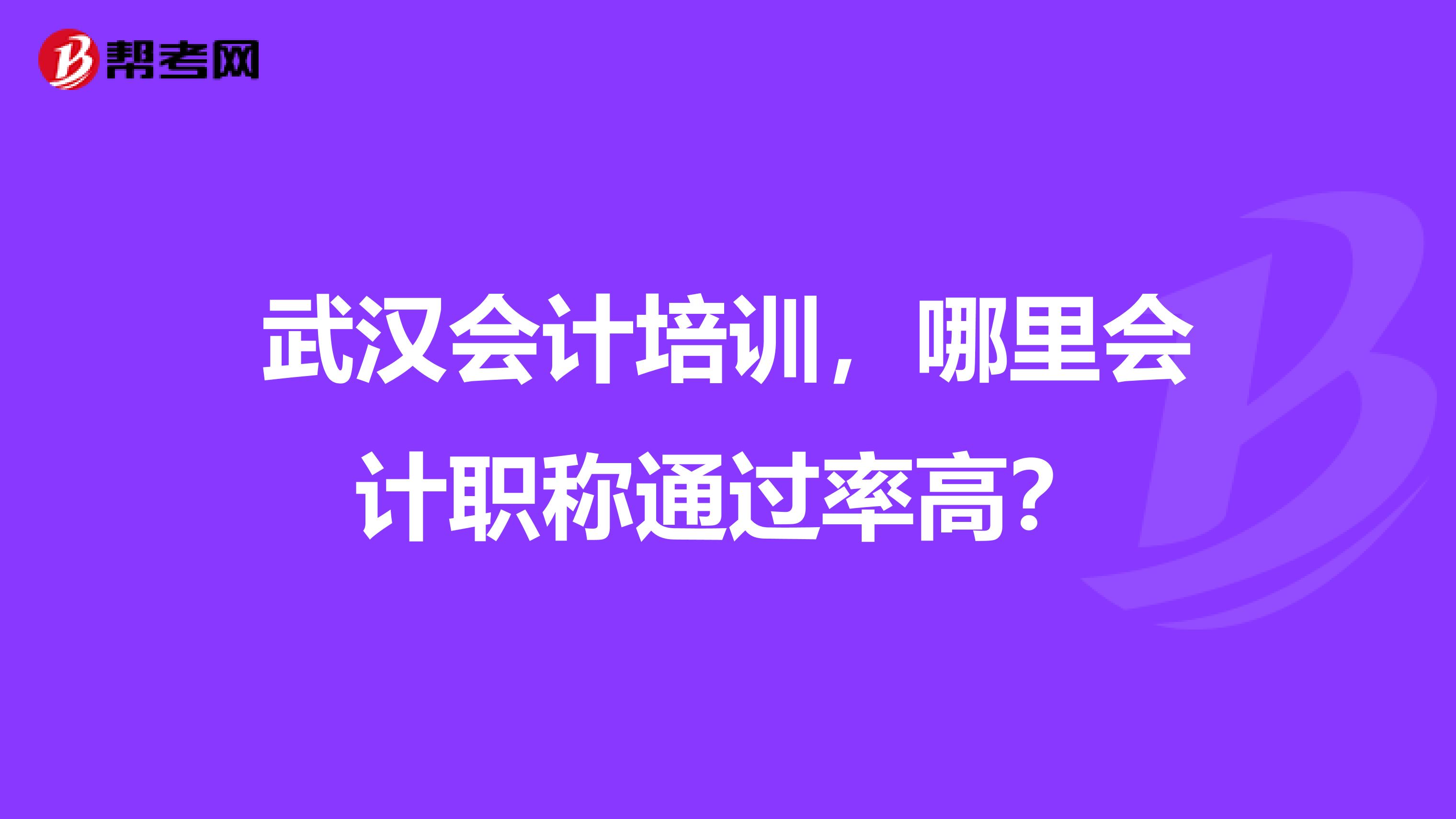 武漢會計(jì)培訓(xùn)，哪里會計(jì)職稱通過率高？