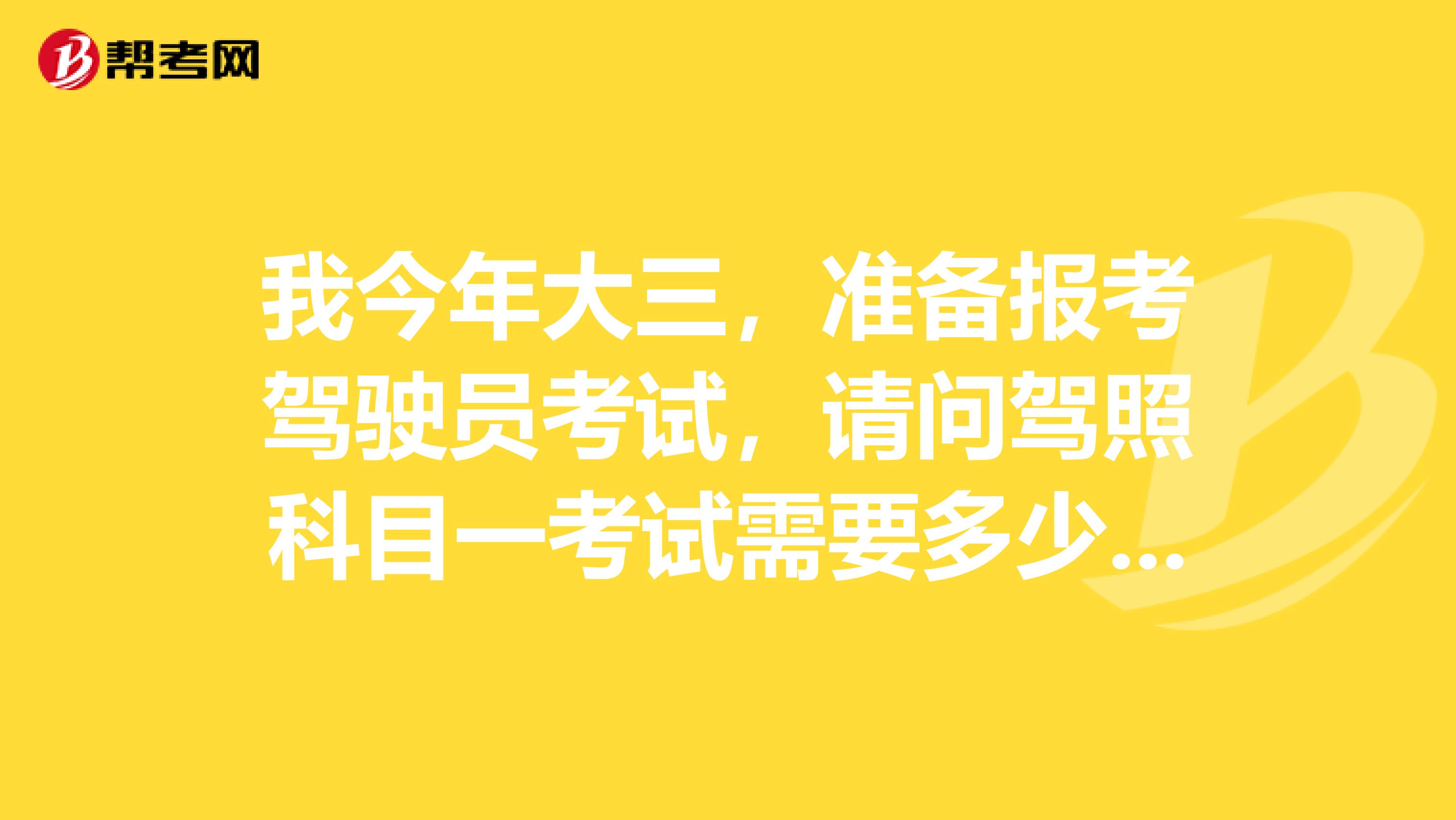 我今年大三，准备报考驾驶员考试，请问驾照科目一考试需要多少分才可以通过？