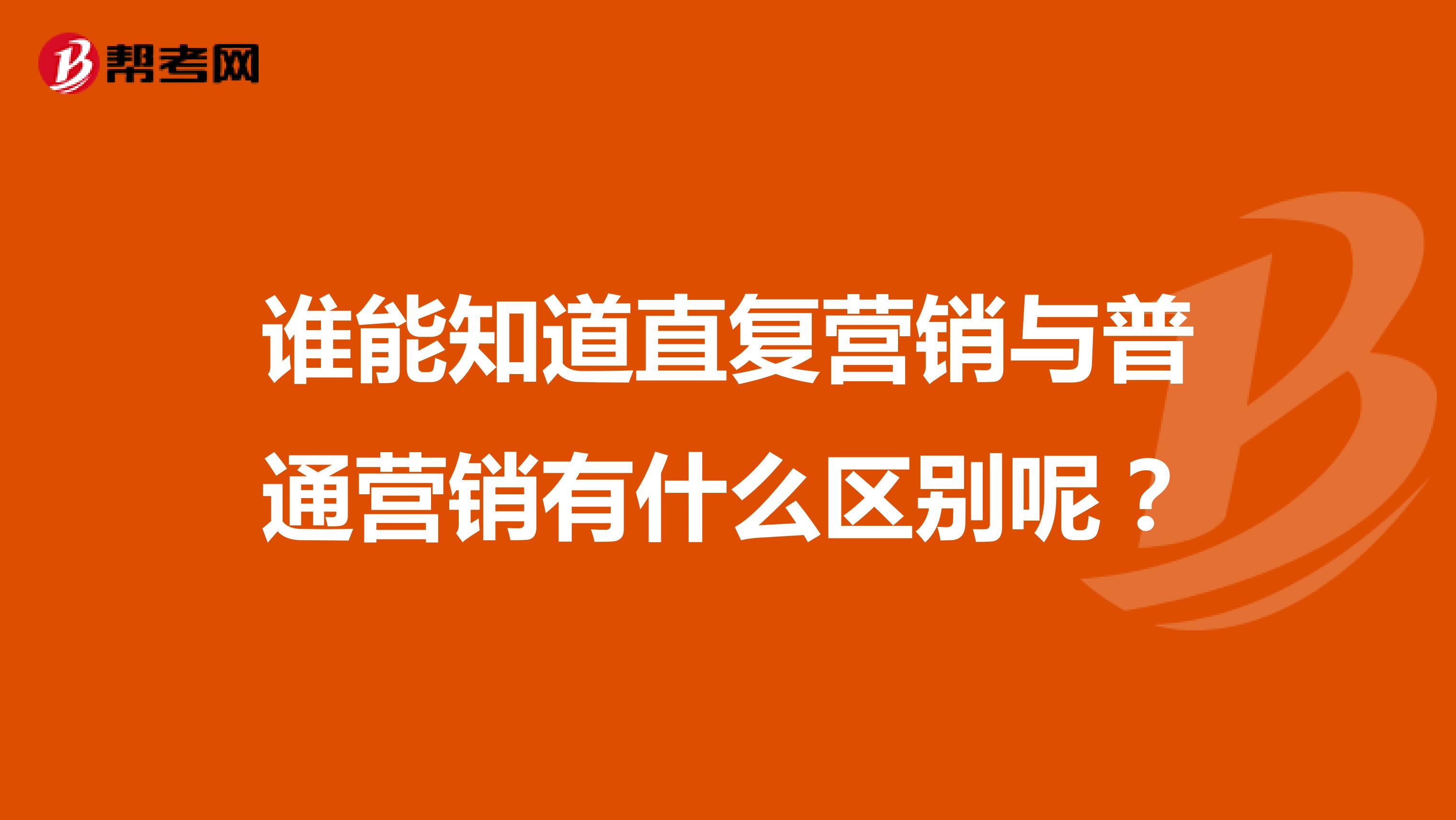 谁能知道直复营销与普通营销有什么区别呢？