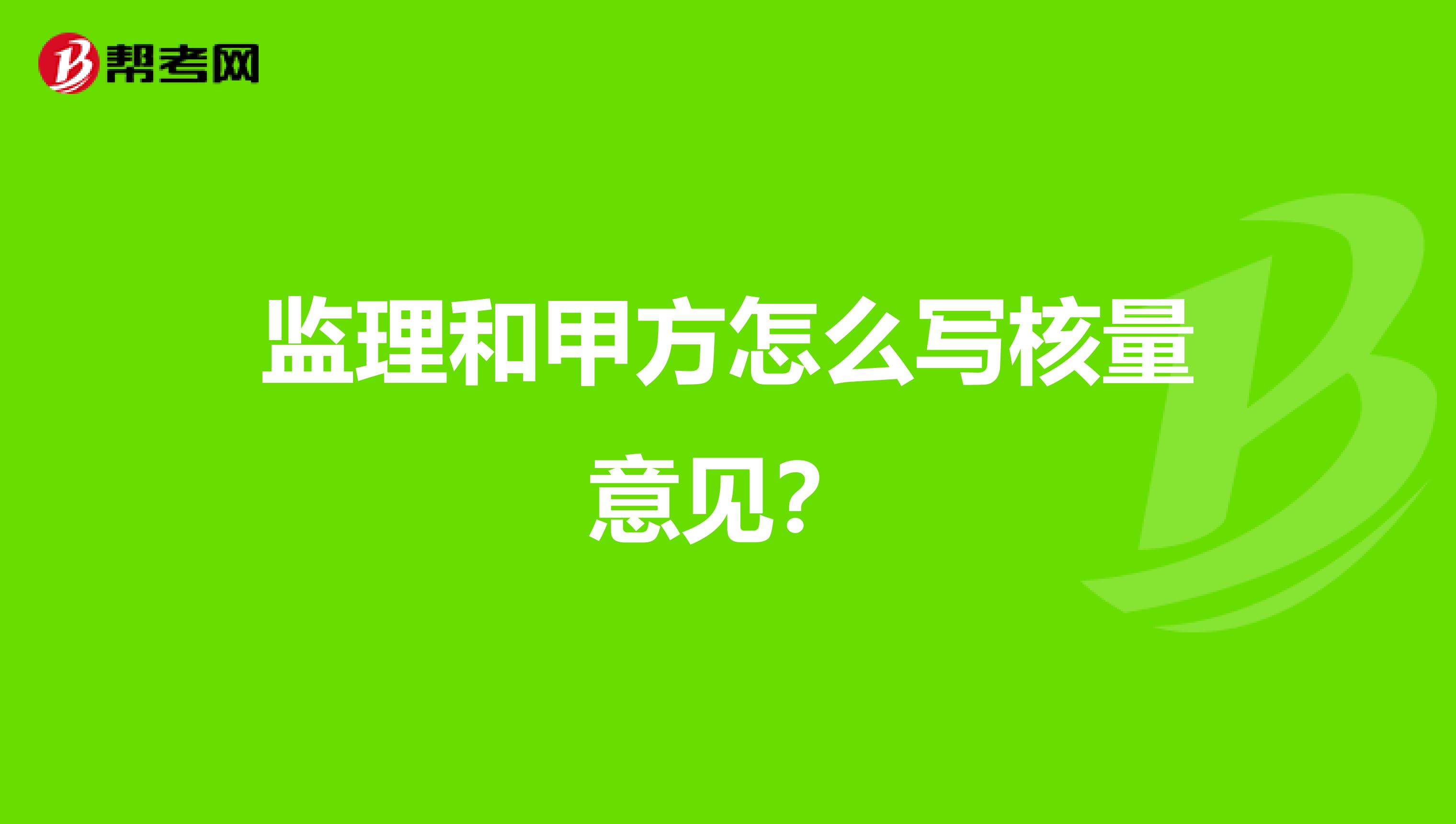 监理和甲方怎么写核量意见?