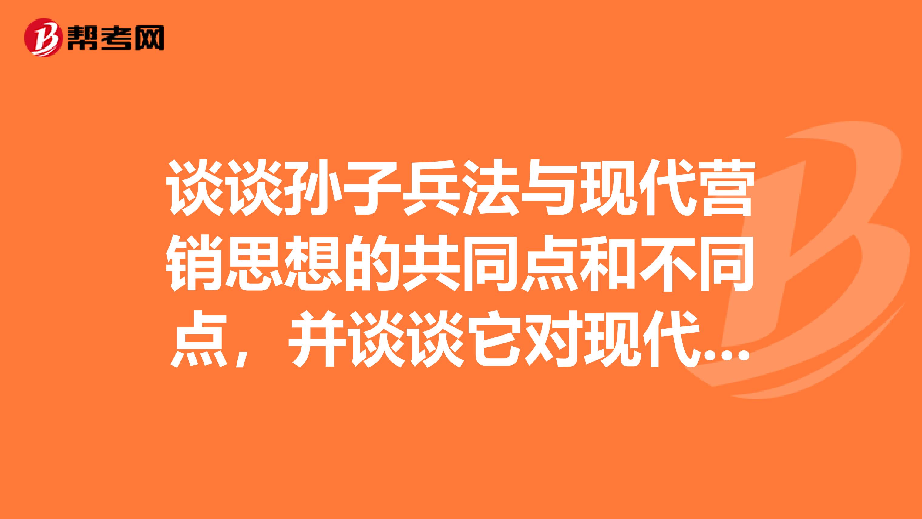 谈谈孙子兵法与现代营销思想的共同点和不同点，并谈谈它对现代企业营销的借鉴意义及其局限性。