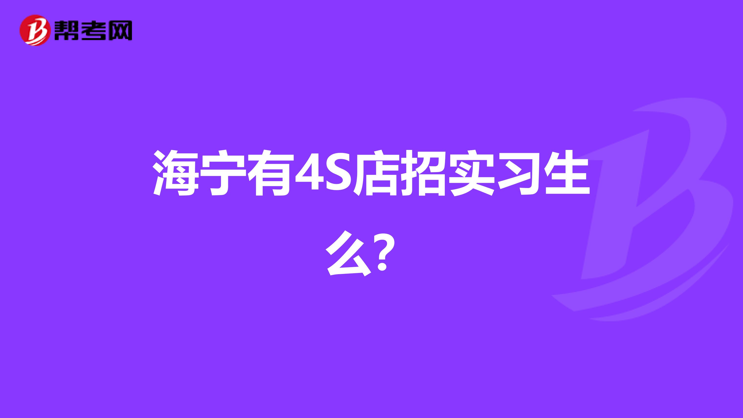 海宁有4S店招实习生么?