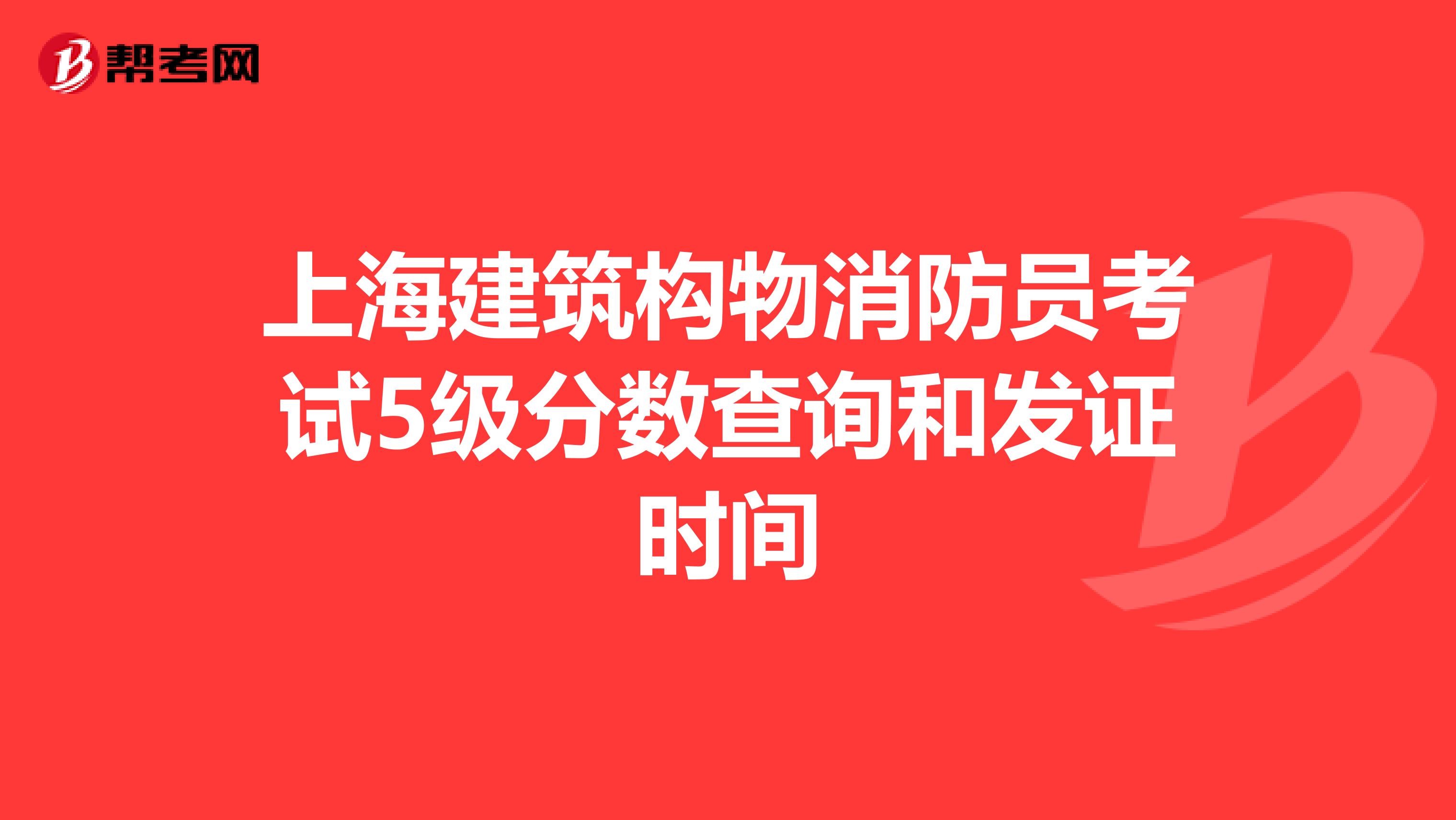 上海建筑构物消防员考试5级分数查询和发证时间