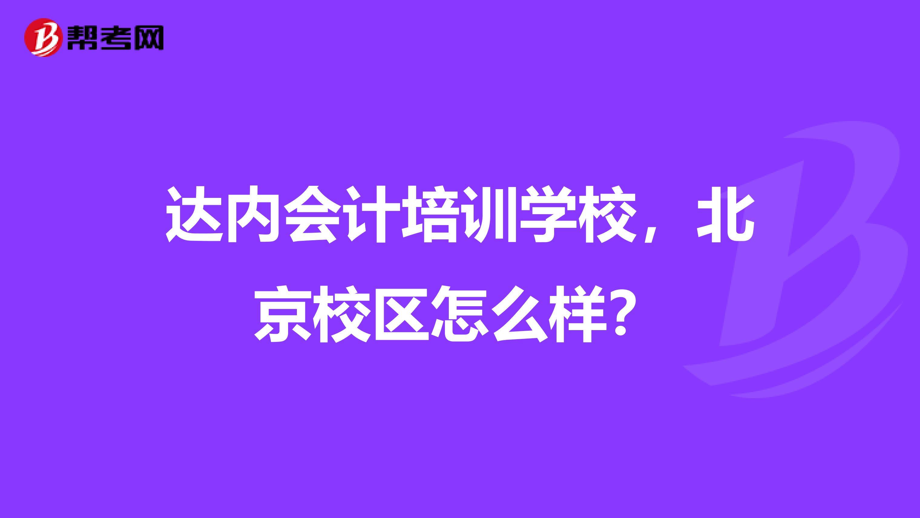 达内会计培训学校，北京校区怎么样？