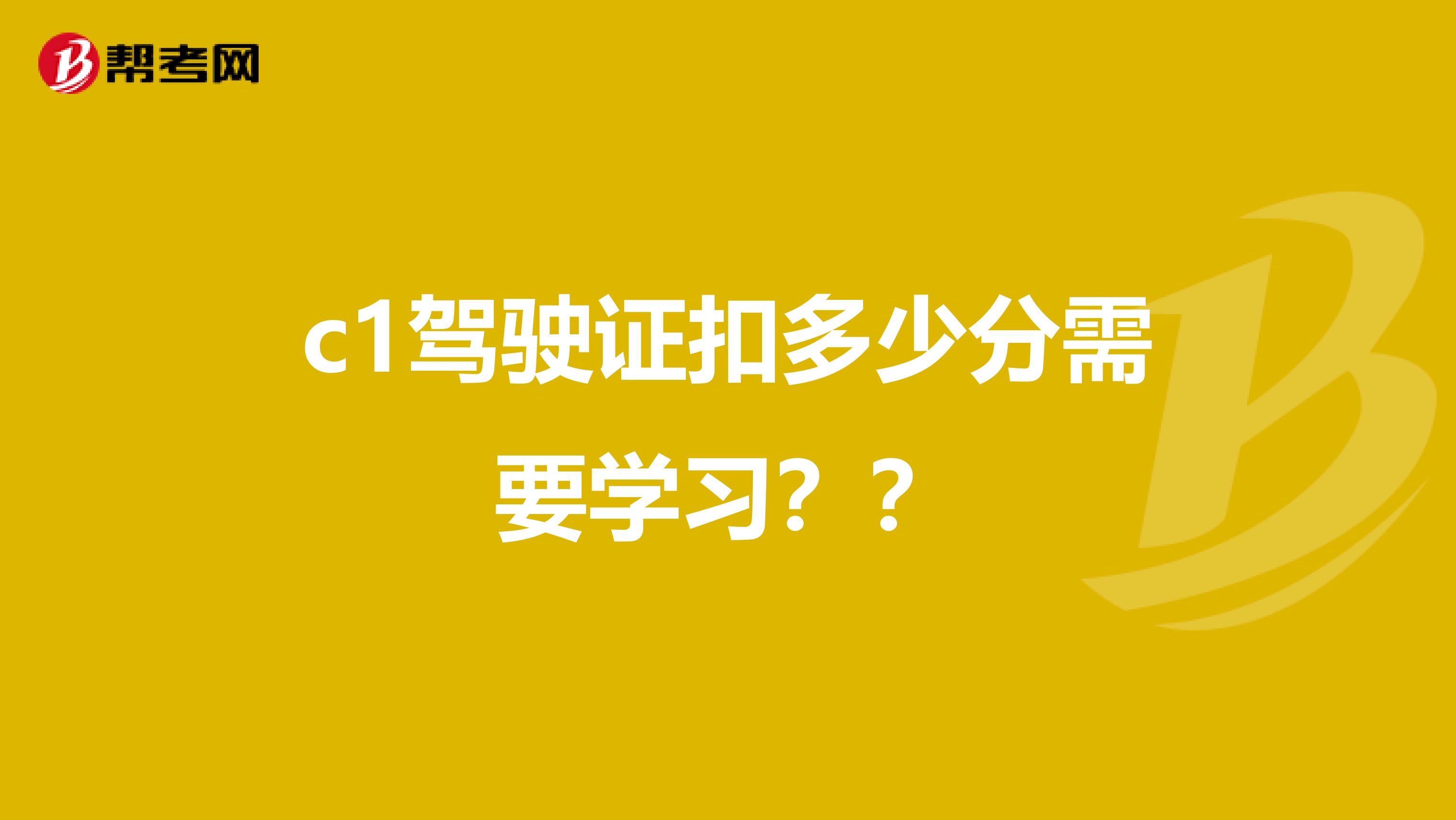 c1驾驶证扣多少分需要学习？？