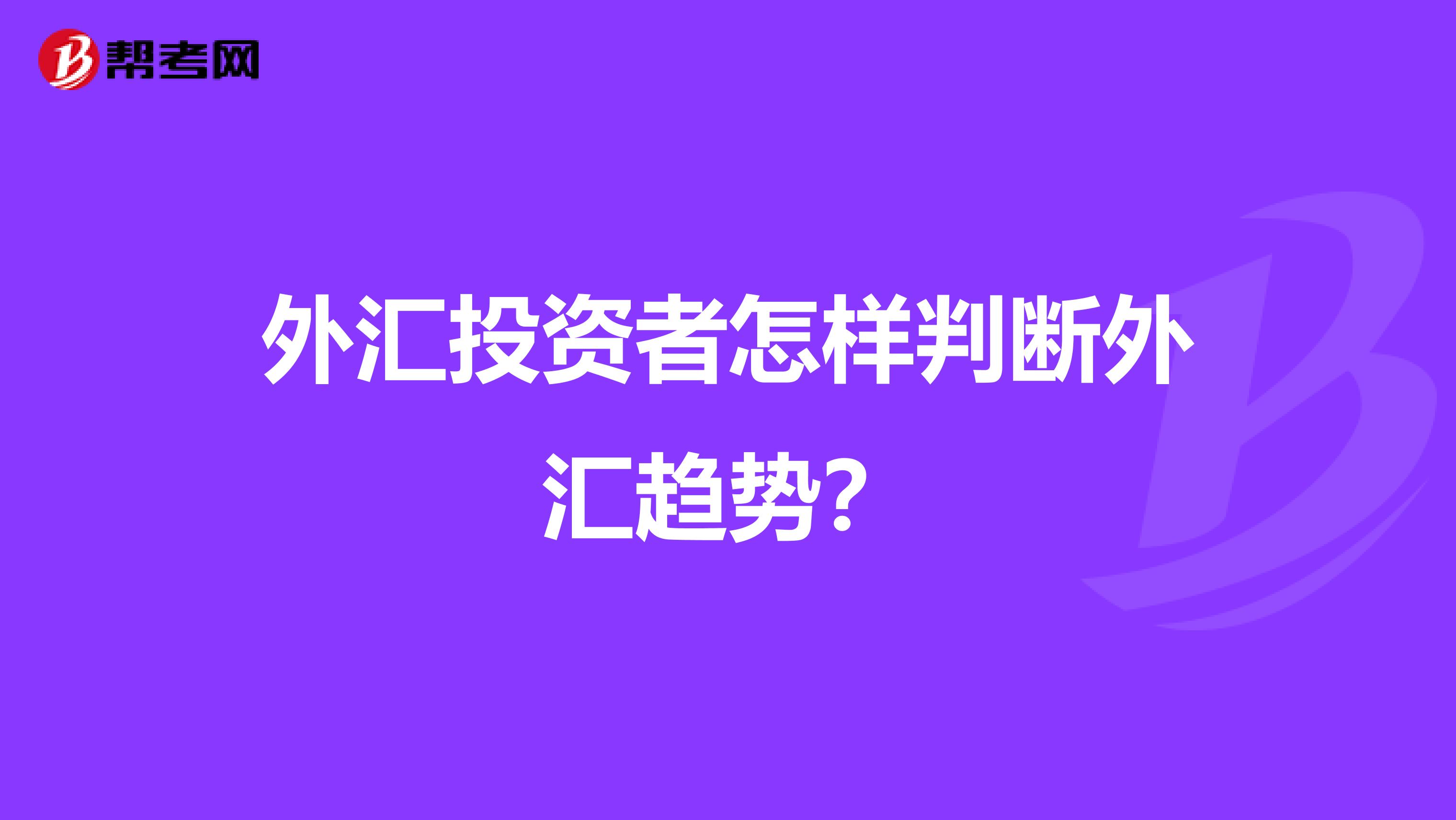 外汇投资者怎样判断外汇趋势？