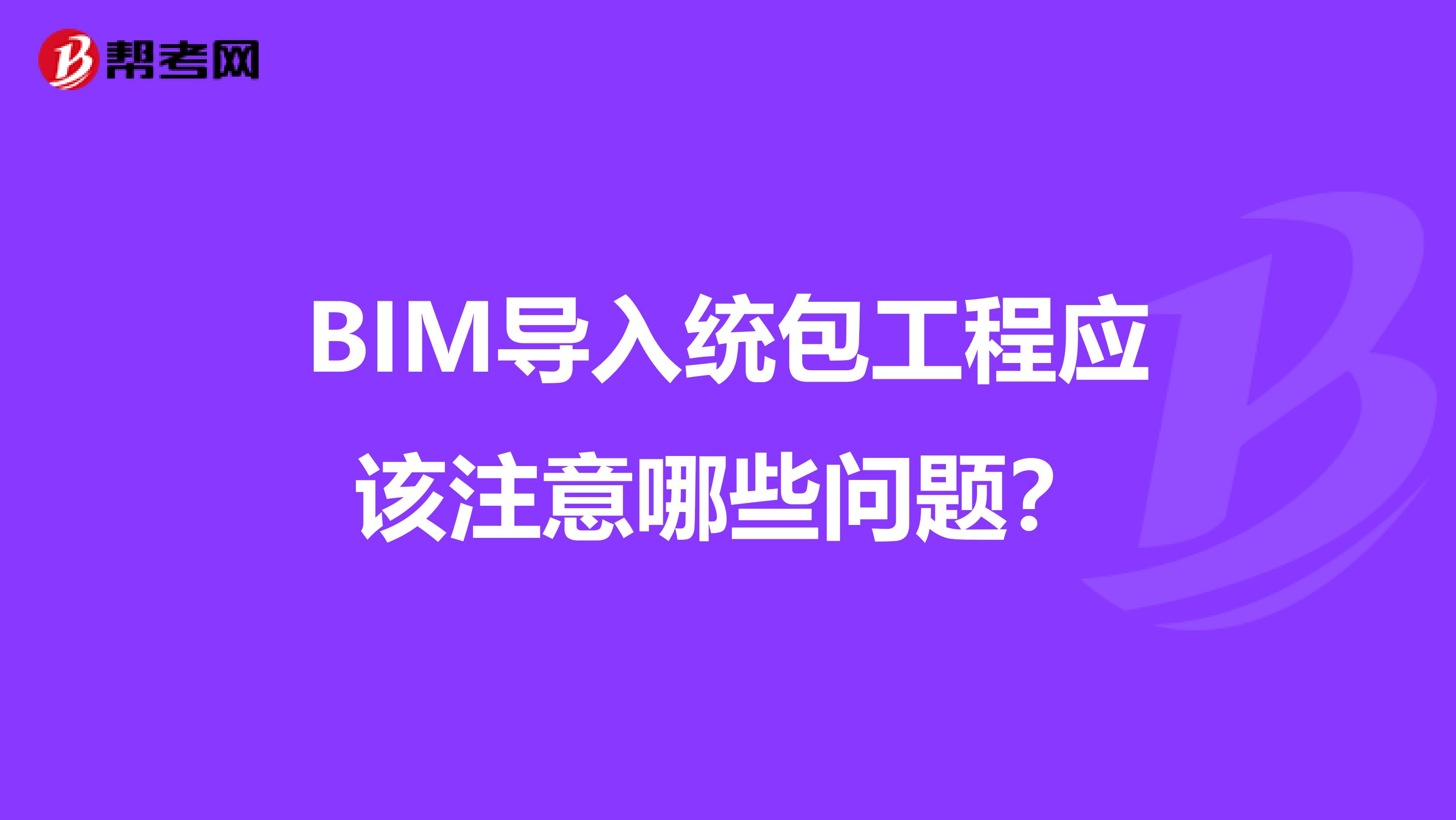 BIM導(dǎo)入統(tǒng)包工程應(yīng)該注意哪些問題？