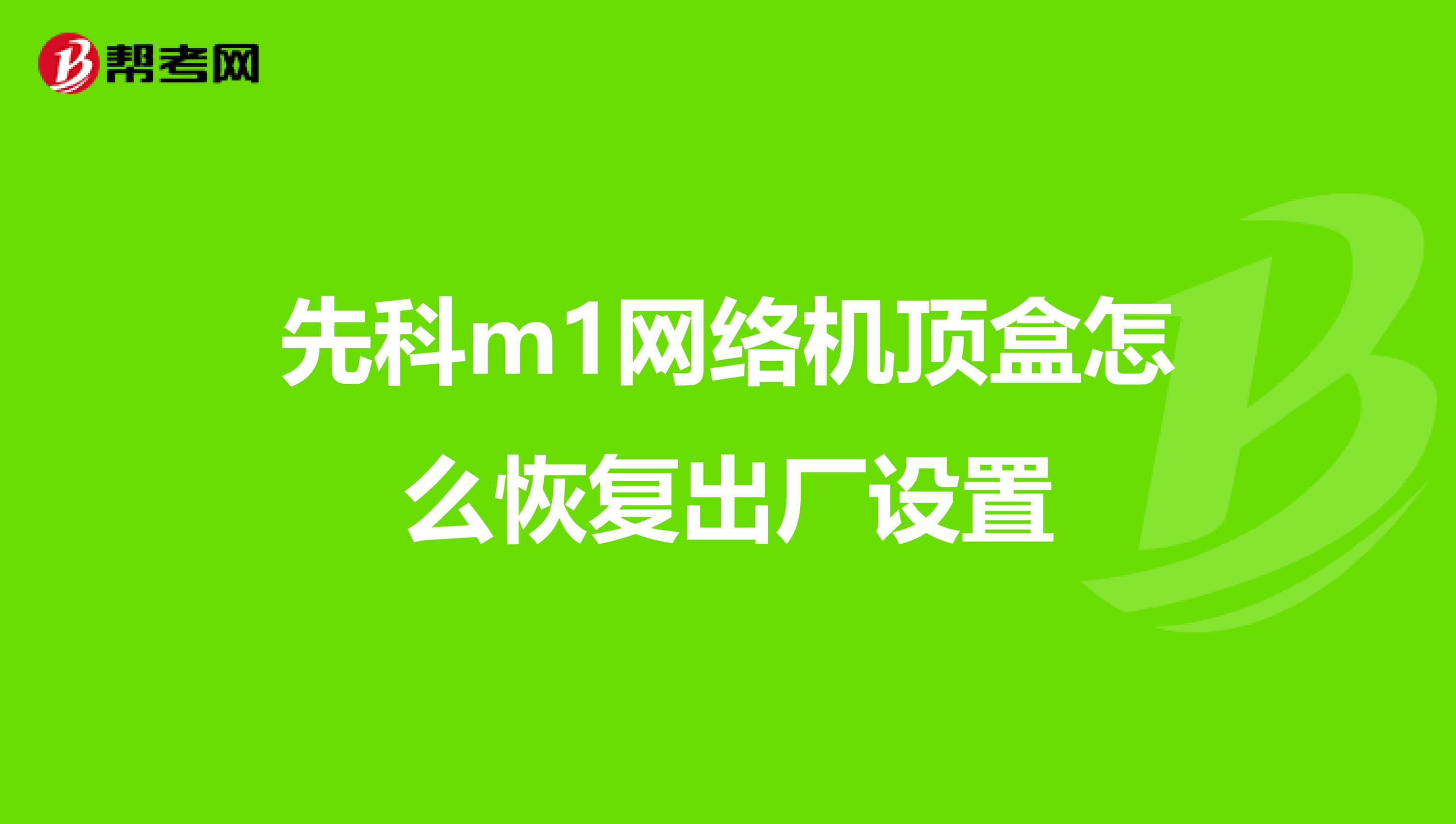 先科m1网络机顶盒怎么恢复出厂设置