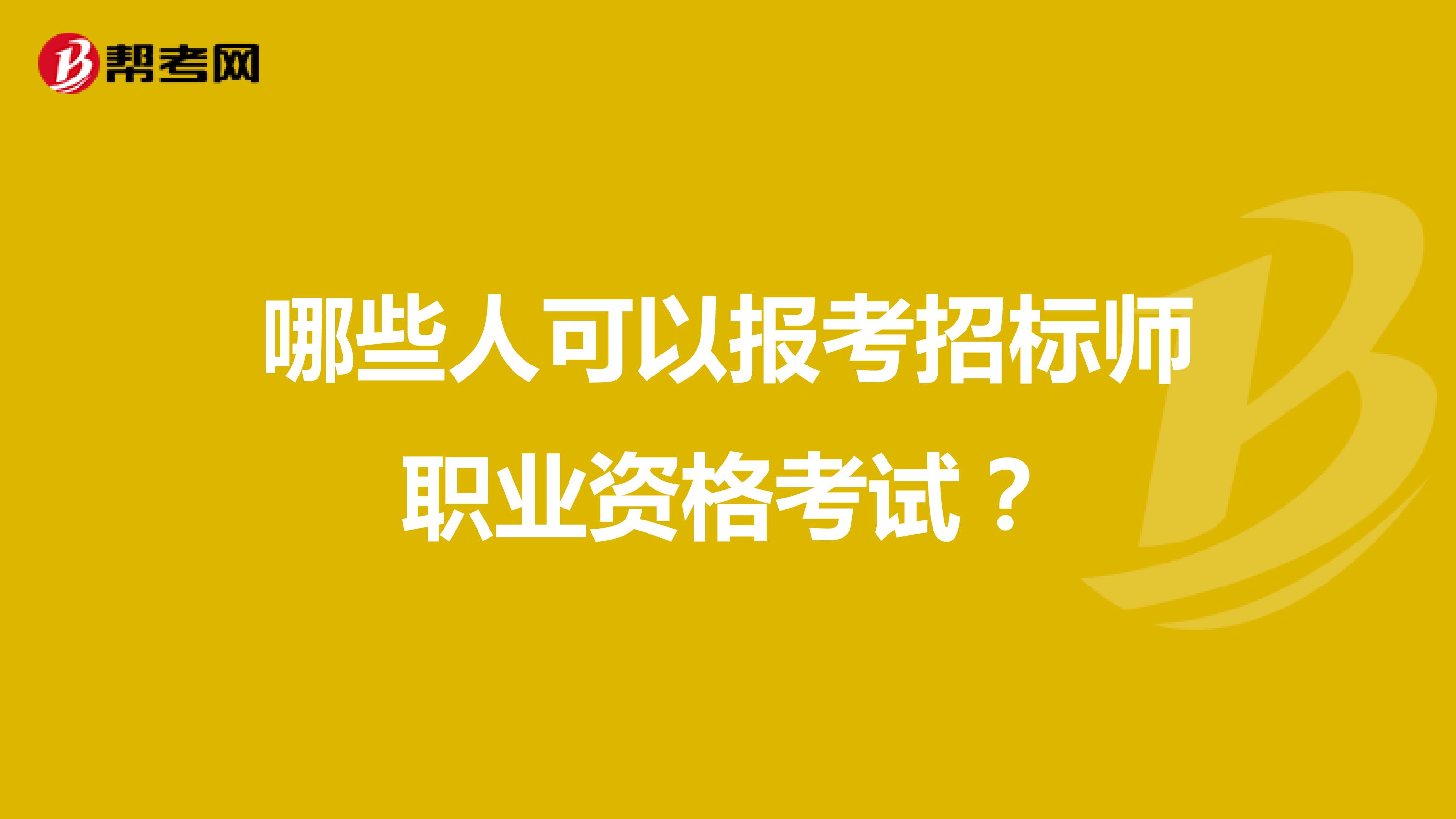 哪些人可以報考招標師職業資格考試？