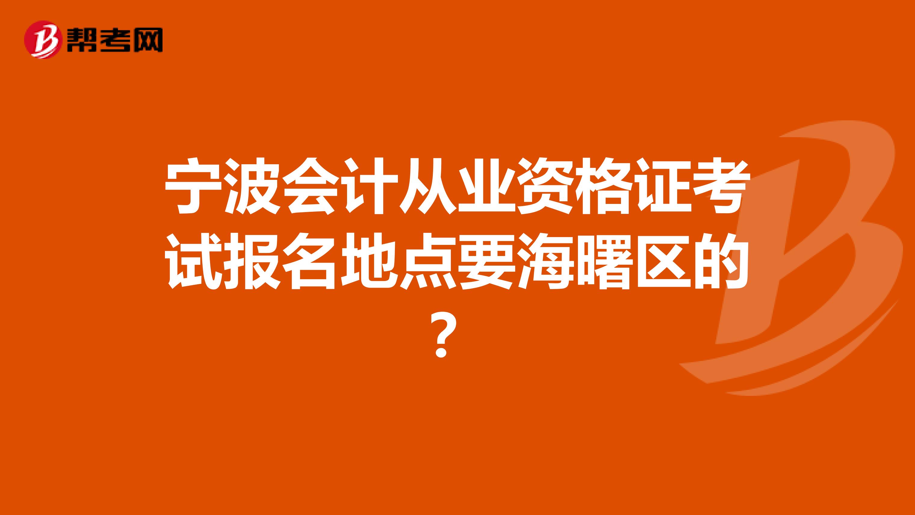宁波会计从业资格证考试报名地点要海曙区的?