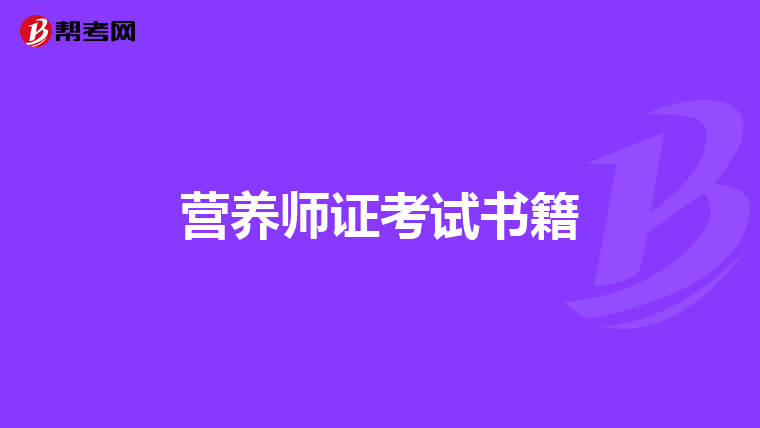 营养师证考试书籍