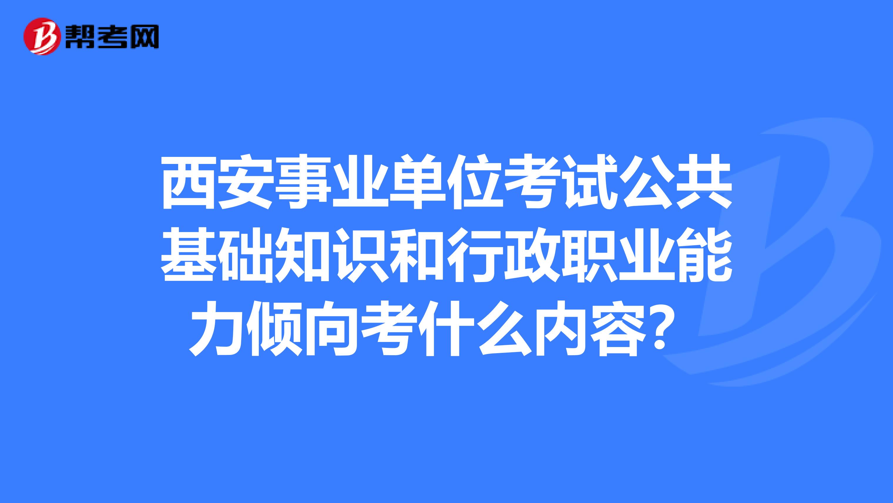 西安事业单位考试公共基础知识和行政职业能力倾向考什么内容？