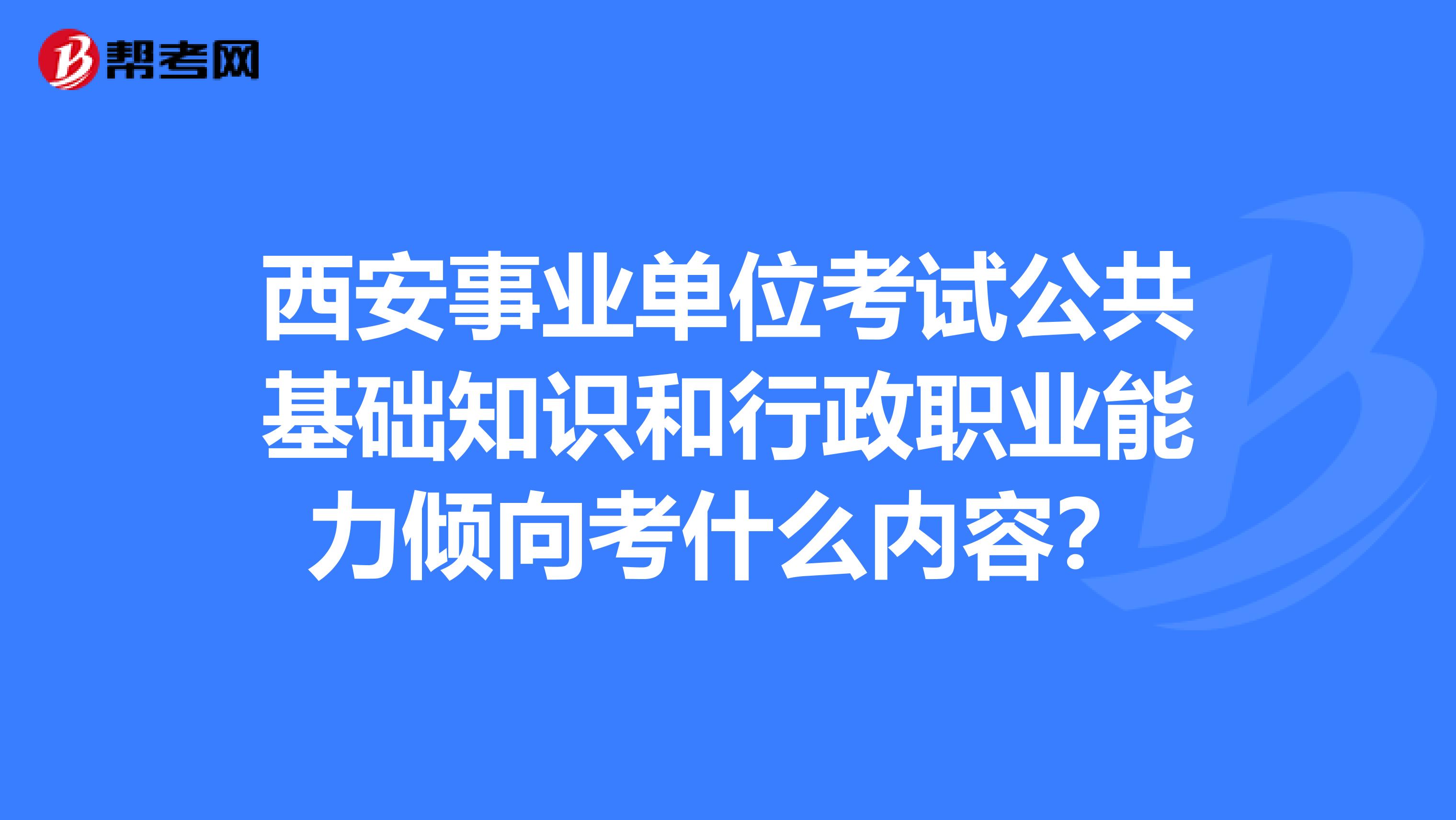 西安事业单位考试公共基础知识和行政职业能力倾向考什么内容？