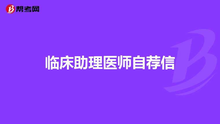 临床助理医师自荐信