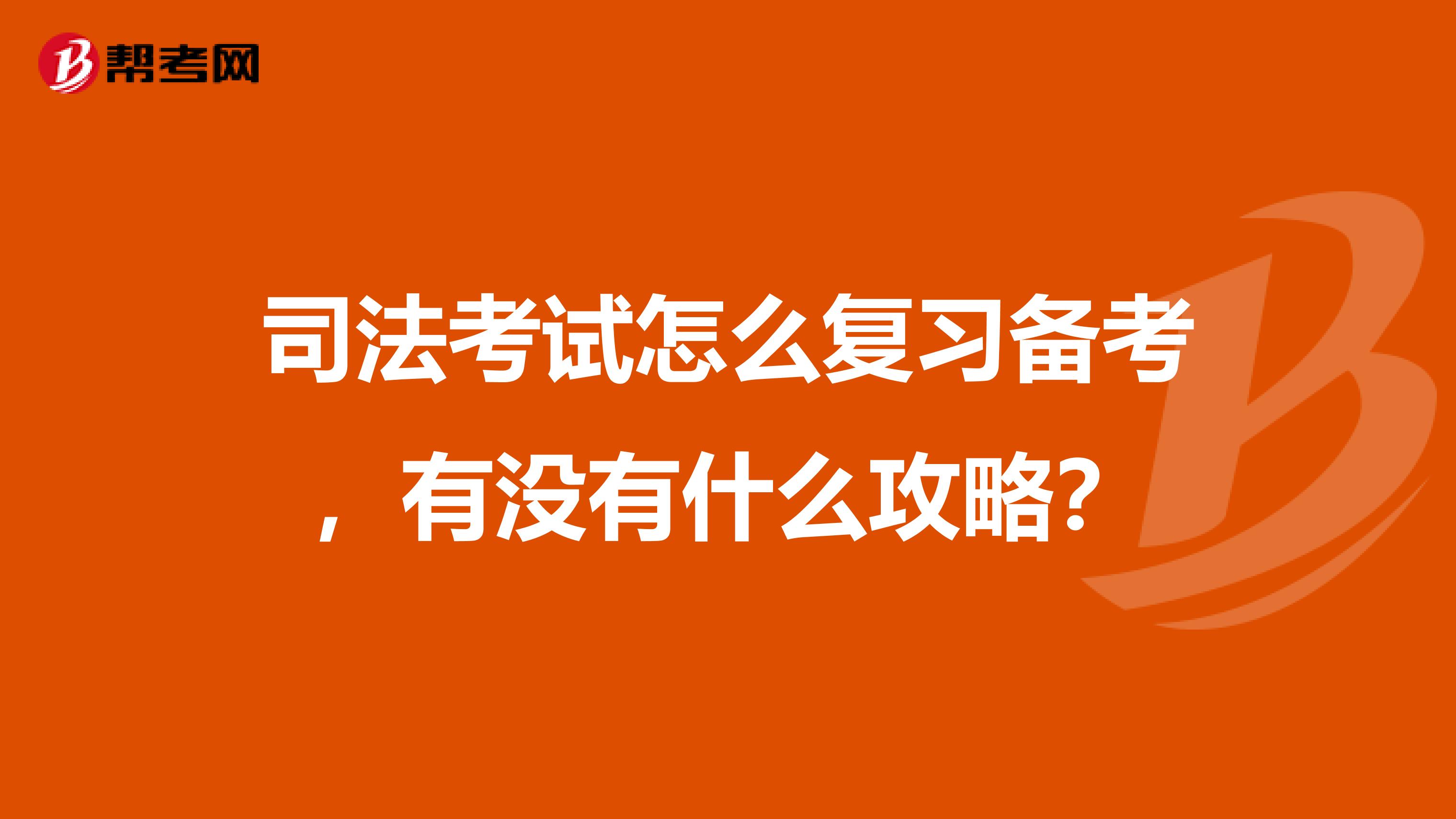 司法考试怎么复习备考，有没有什么攻略？