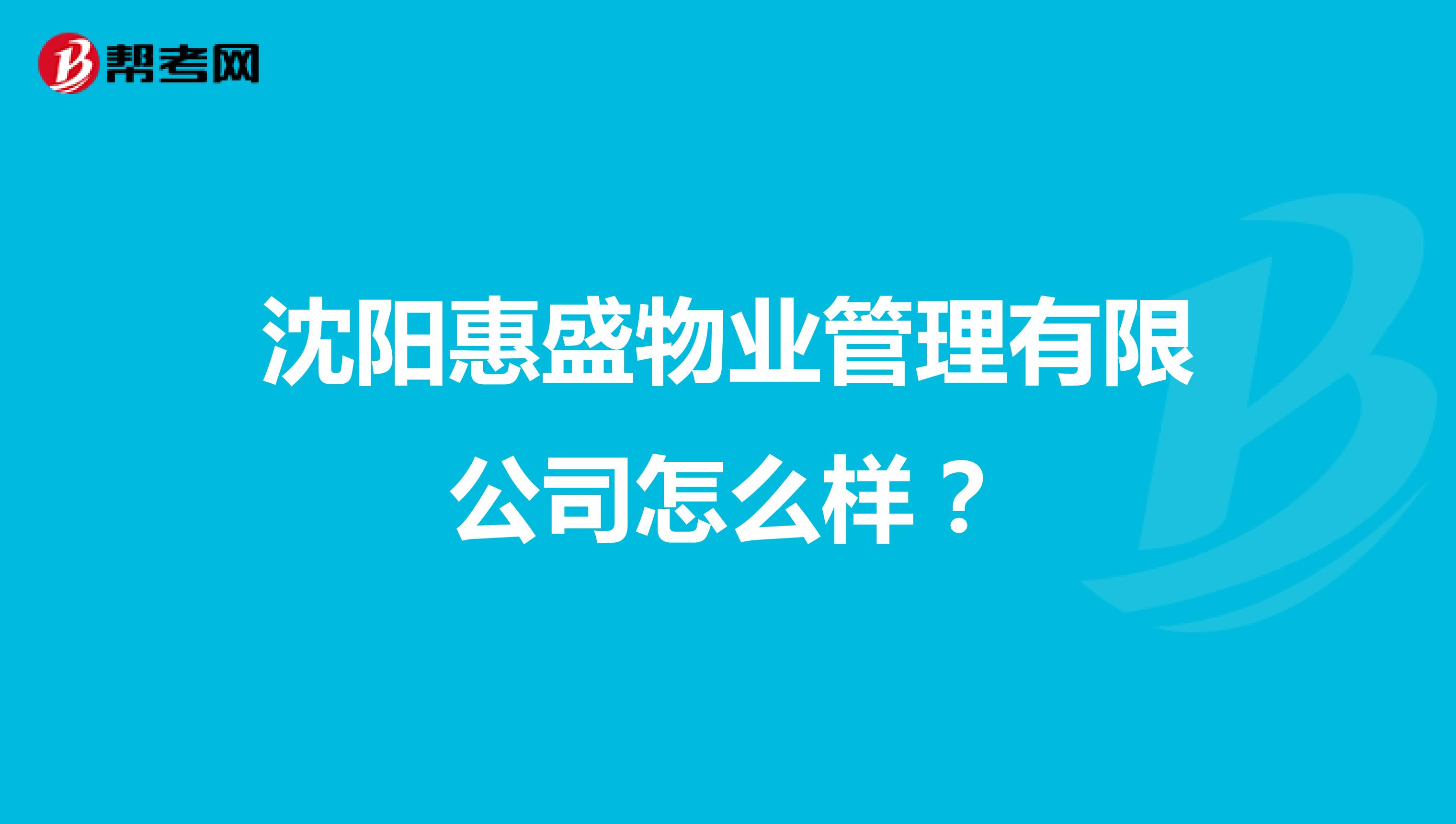 沈阳惠盛物业管理有限公司怎么样?