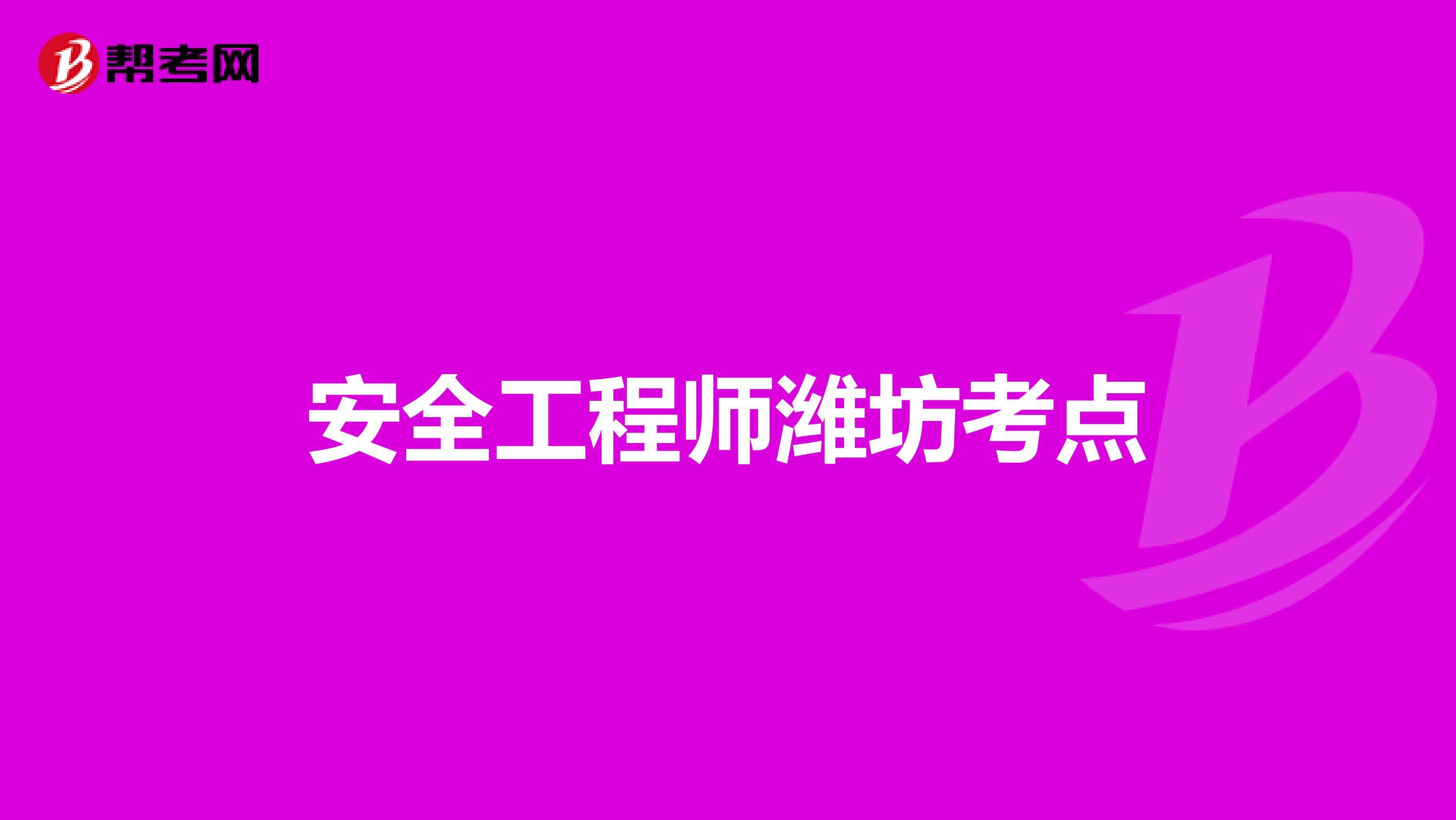 安全工程师潍坊考点