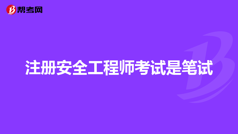 注册安全工程师考试是笔试