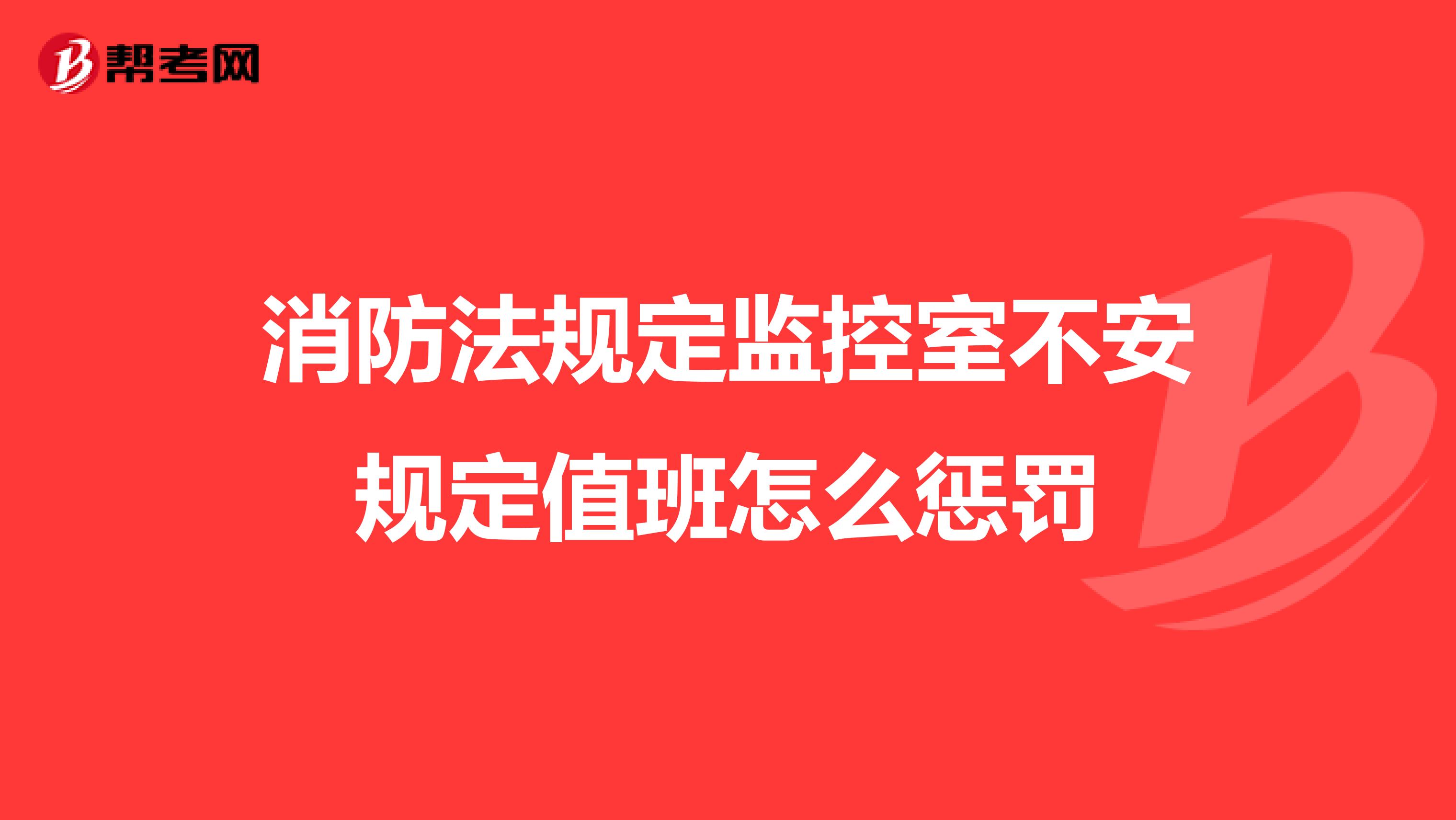 消防法规定监控室不安规定值班怎么惩罚