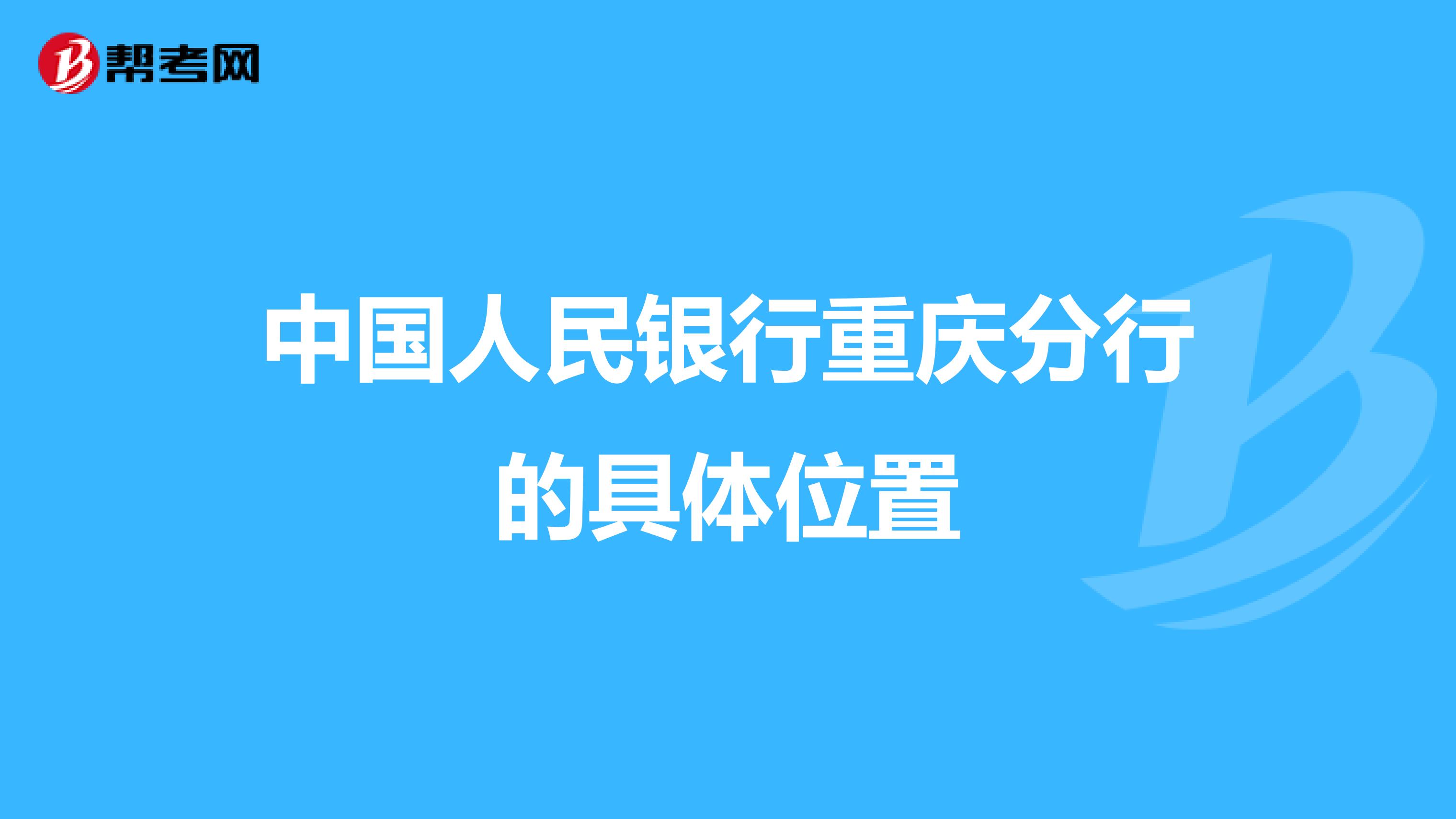 中国人民银行重庆分行的具体位置