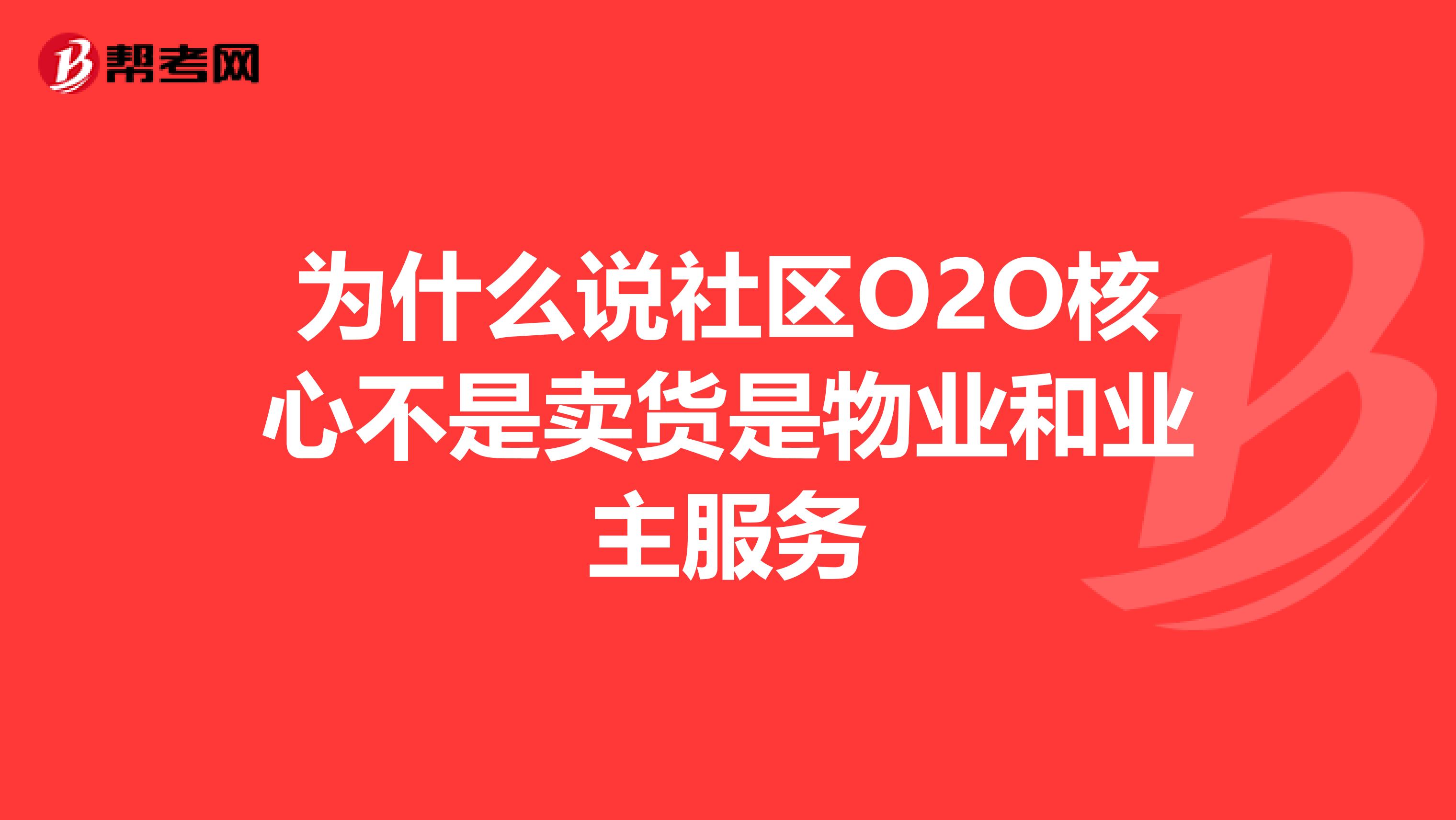 为什么说社区O2O核心不是卖货是物业和业主服务