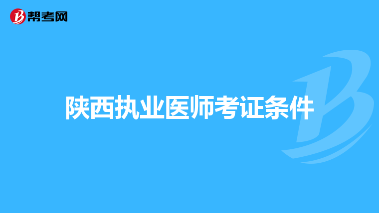 陕西执业医师考证条件
