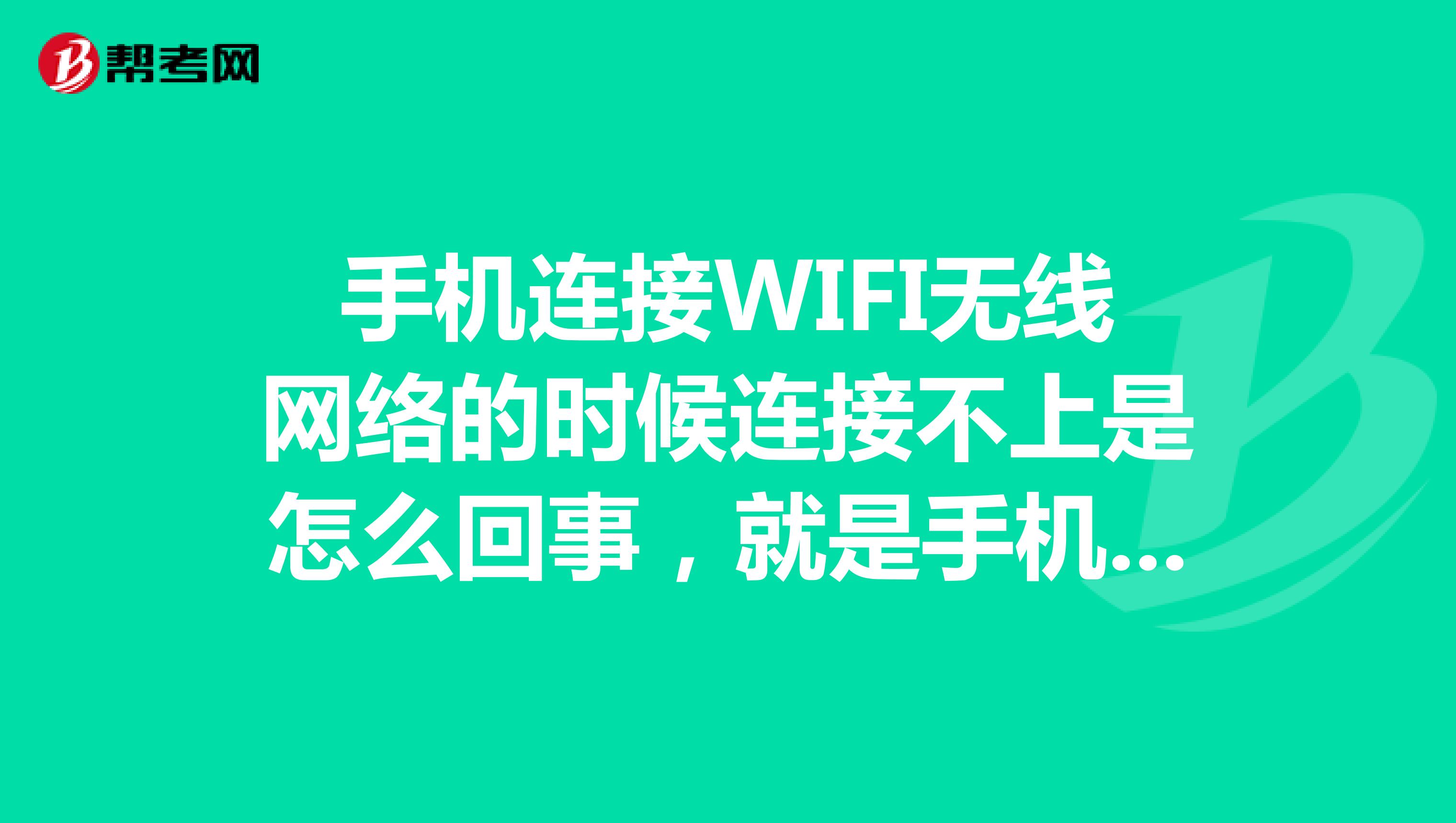 手机连接WIFI无线网络的时候连接不上是怎么回事,就是手机上面一直显示正在获取IP