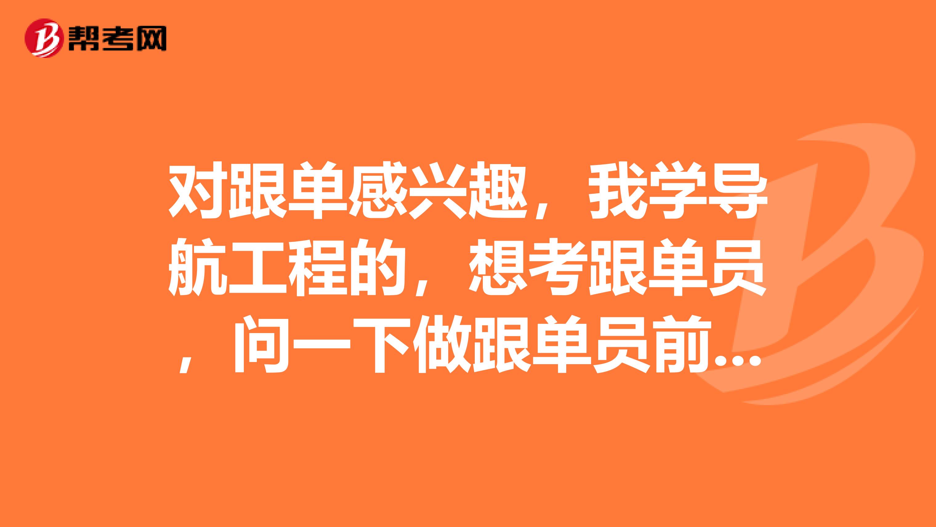 对跟单感兴趣，我学导航工程的，想考跟单员，问一下做跟单员前景怎么样？