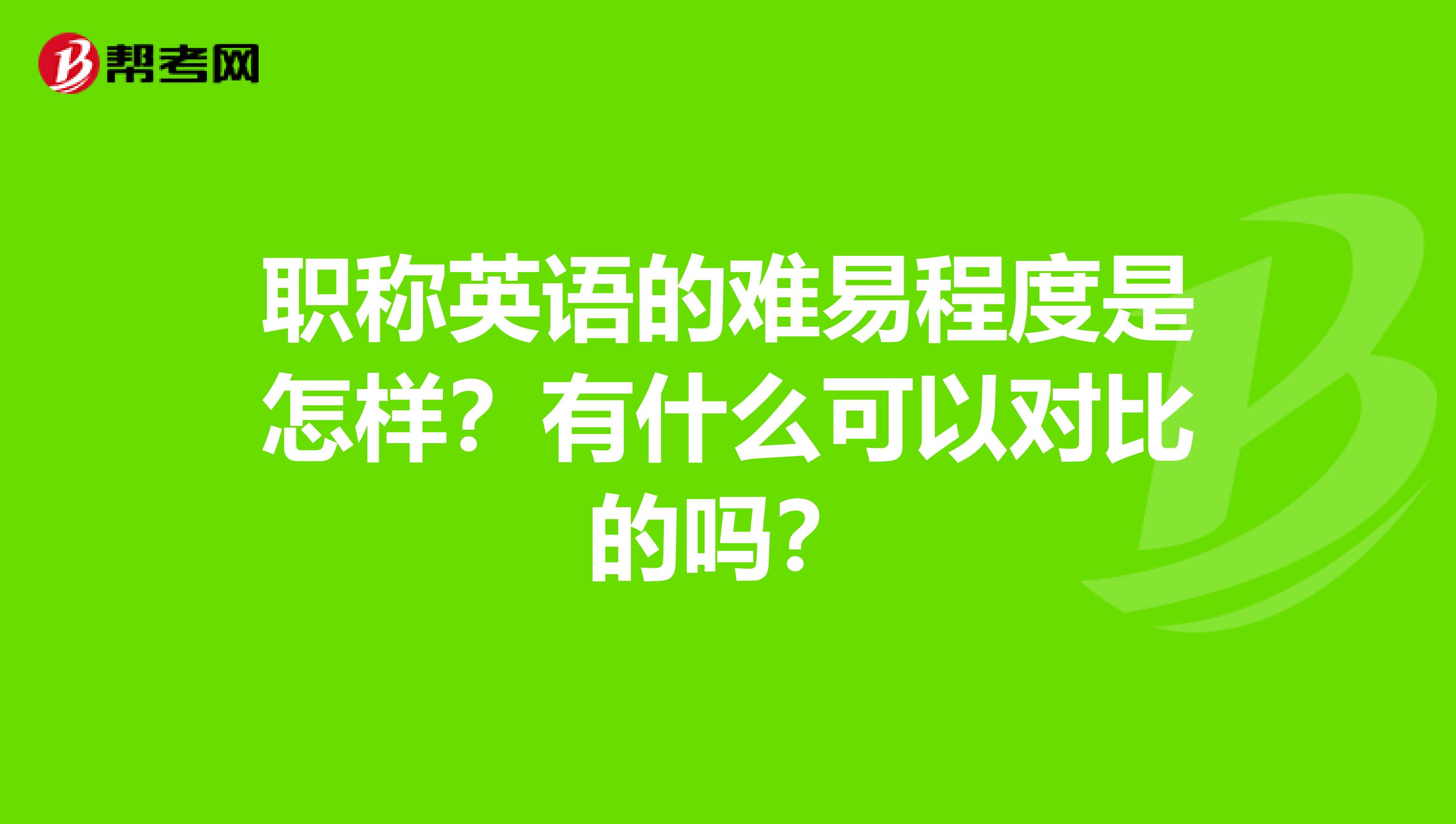 职称英语的难易程度是怎样？有什么可以对比的吗？