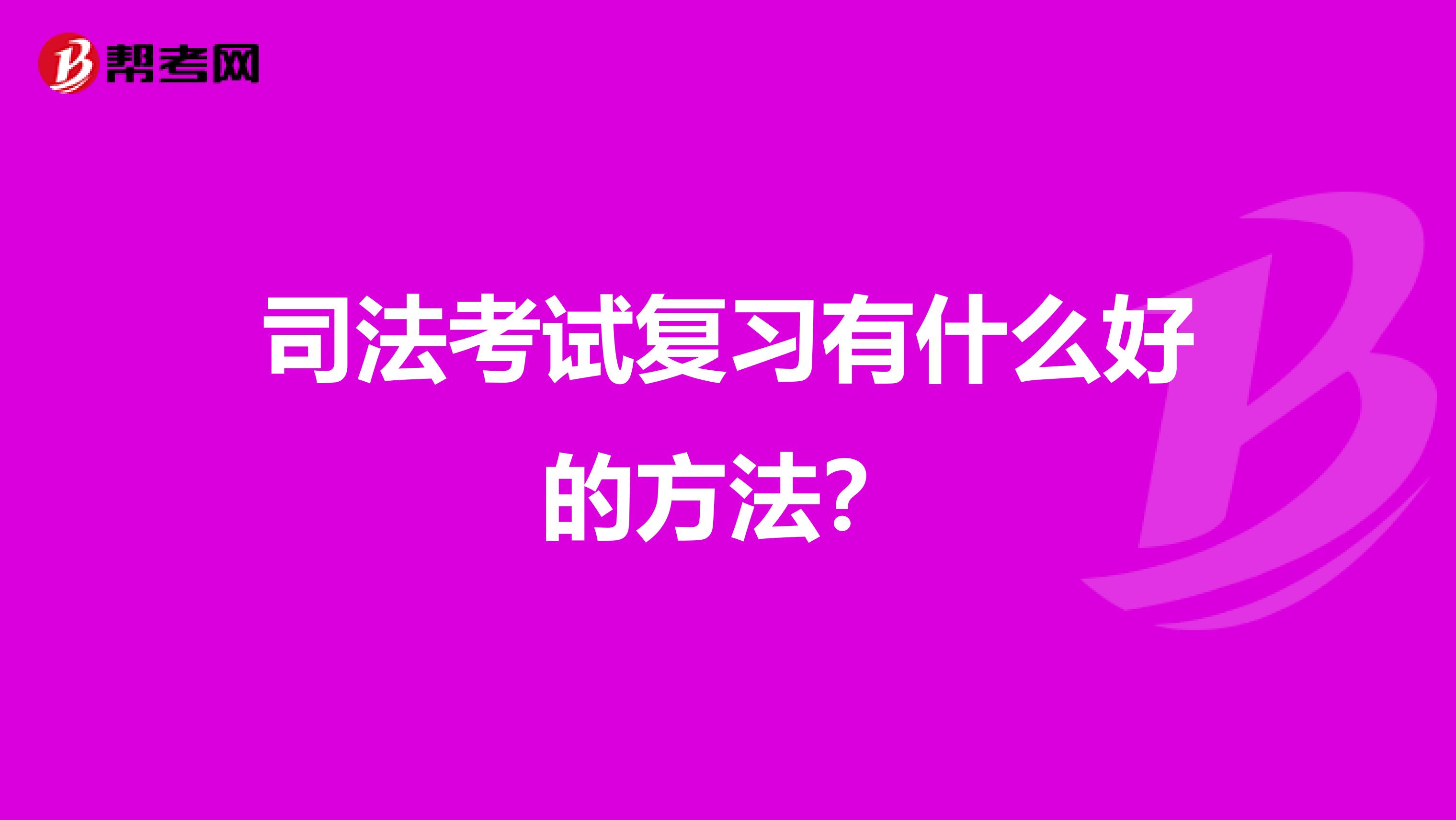 司法考试复习有什么好的方法?