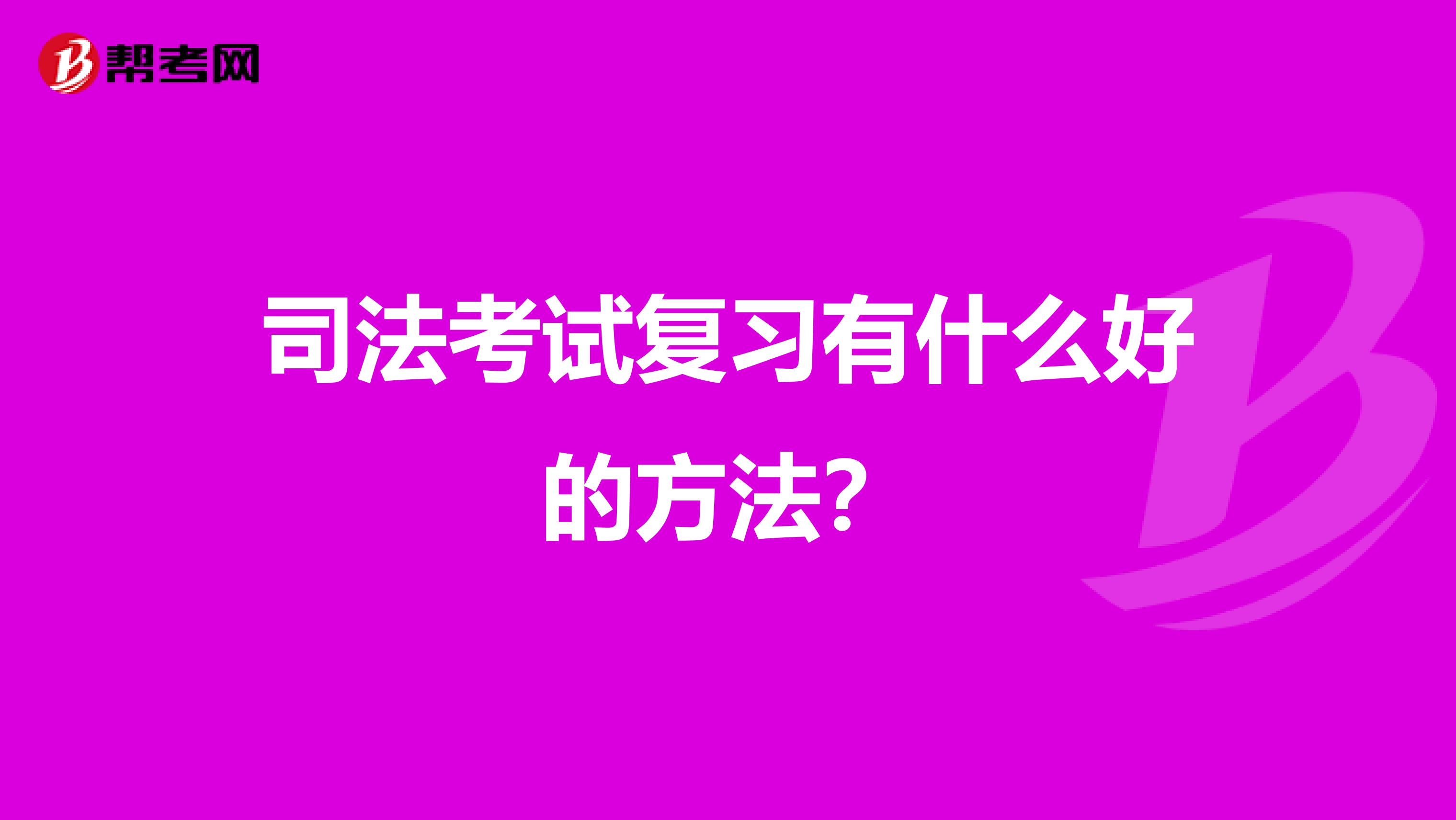 司法考试复习有什么好的方法？