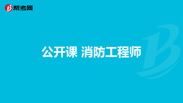 公开课 消防工程师