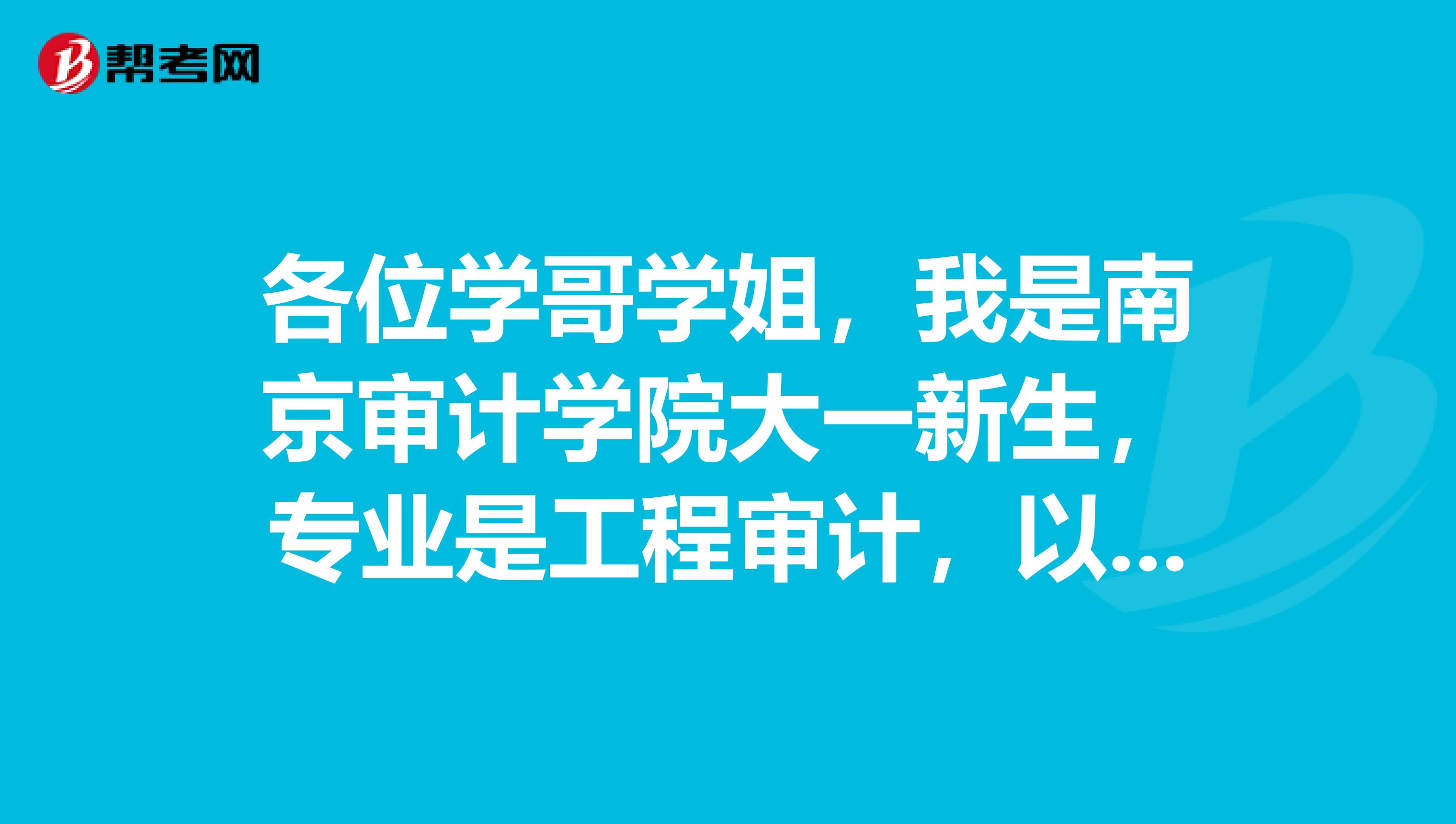 各位学哥学姐,我是南京审计学院大一新生,专业是工程审计,以后想转审计专业,开学报名考ACCA,CG