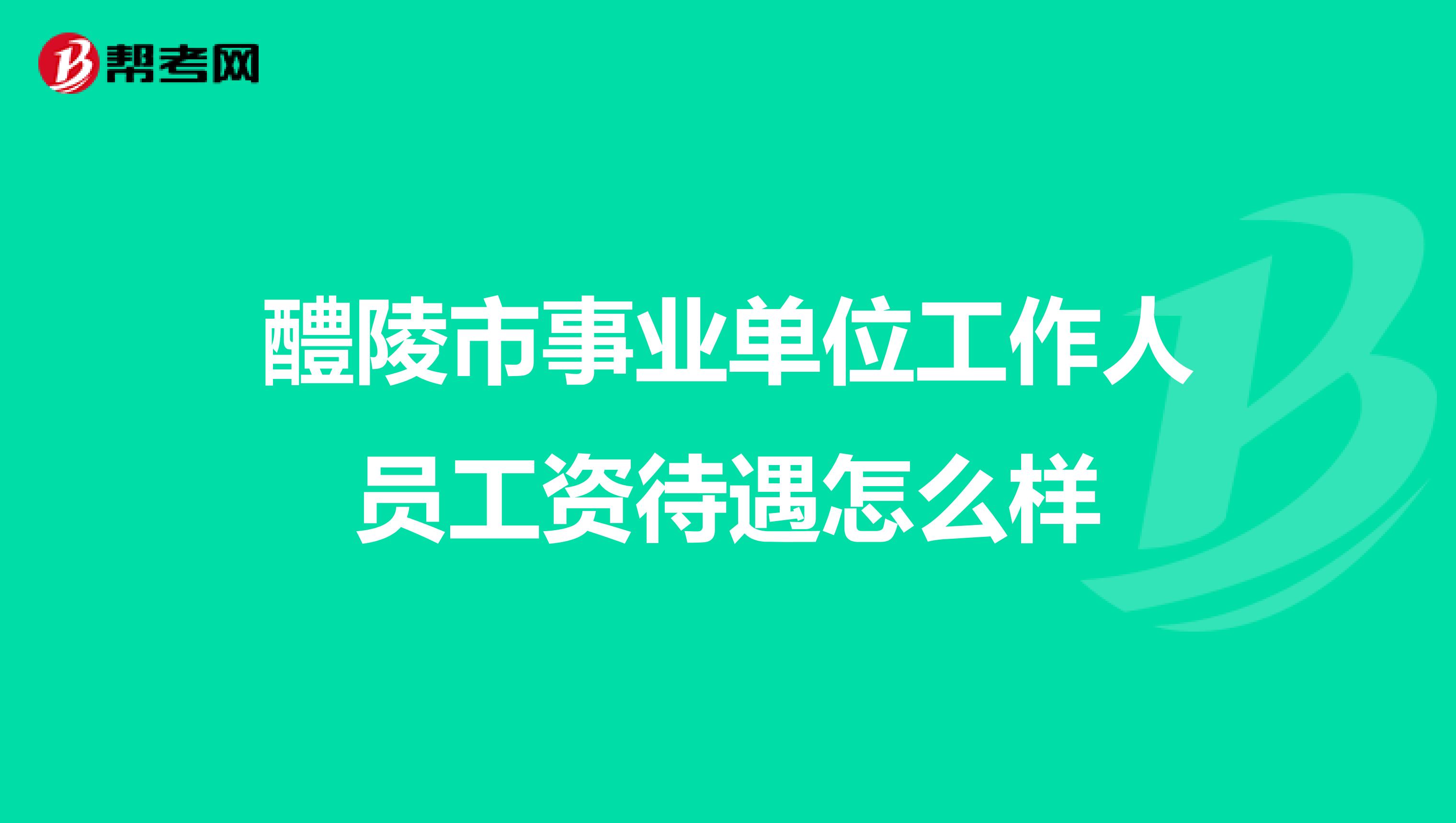 醴陵市事业单位工作人员工资待遇怎么样