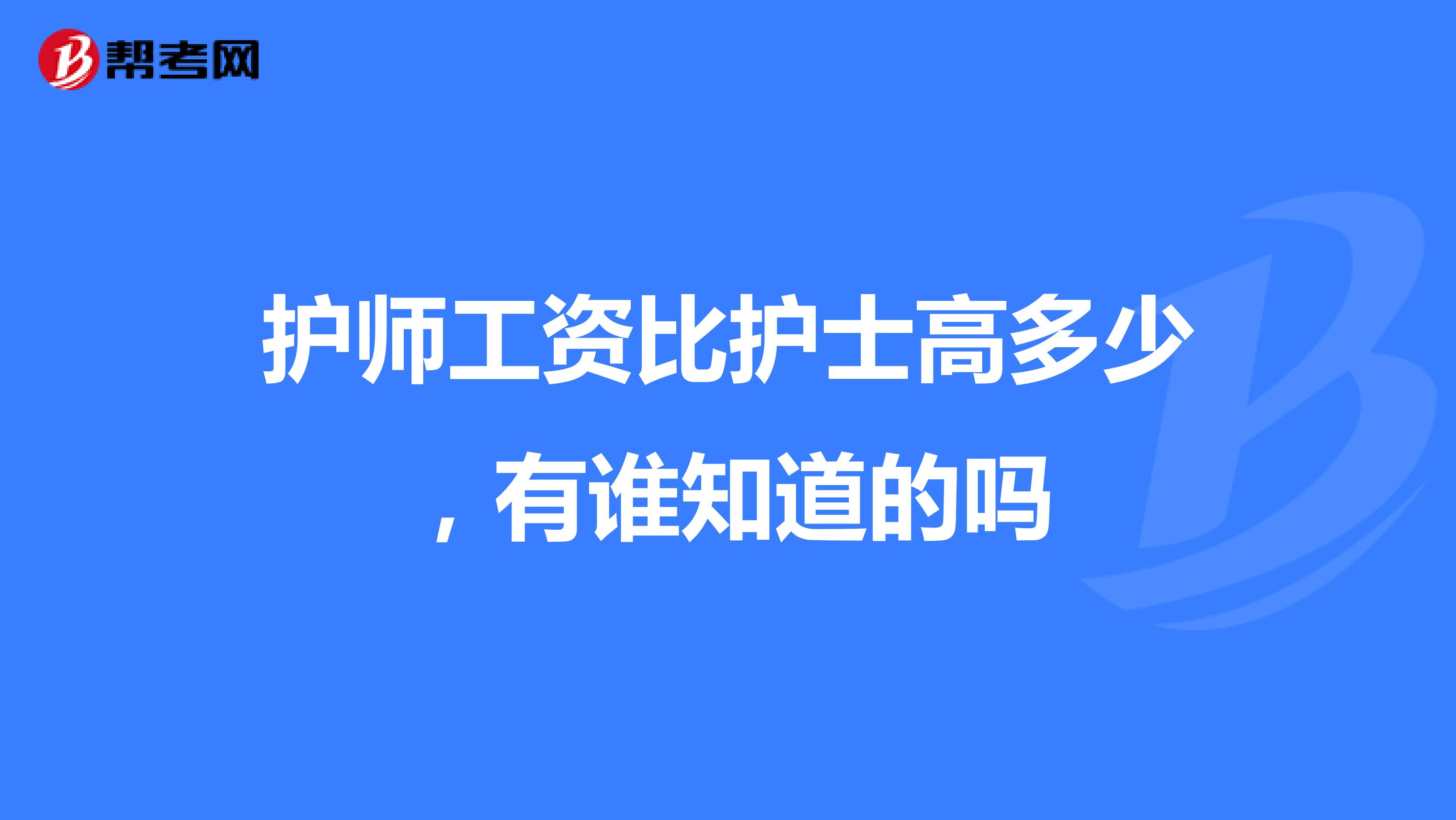 護(hù)師工資比護(hù)士高多少，有誰知道的嗎