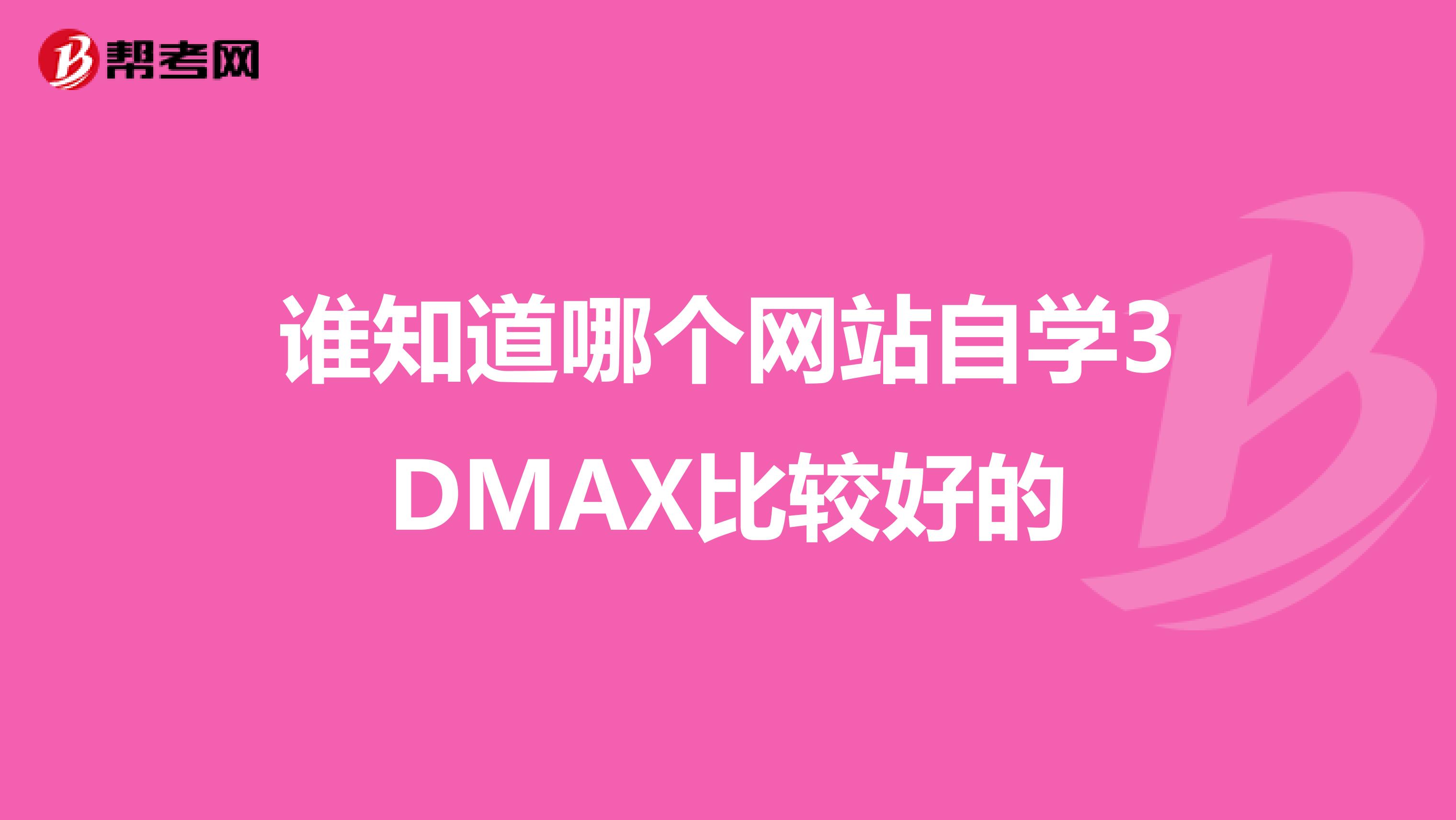 谁知道哪个网站自学3DMAX比较好的