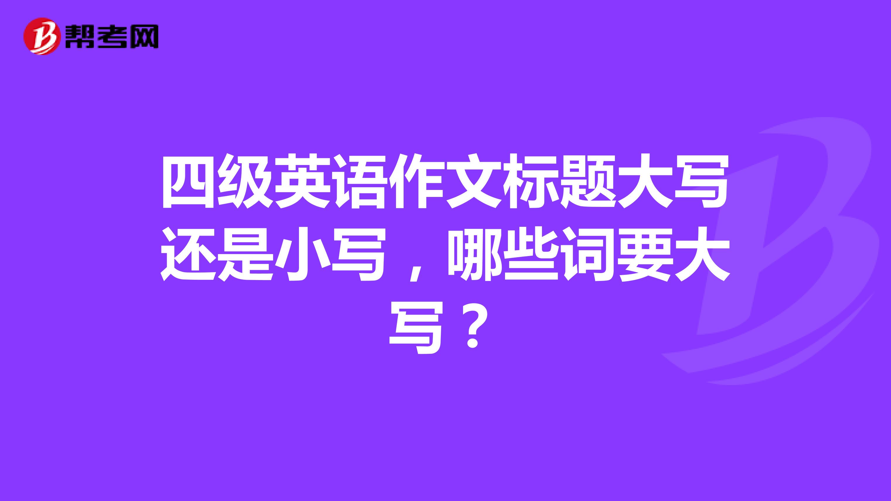 四级英语作文标题大写还是小写，哪些词要大写？