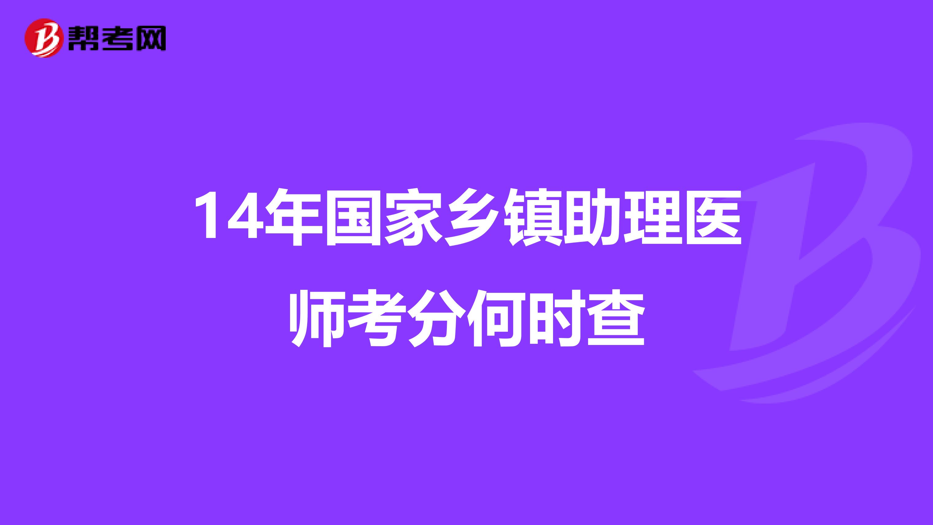 14年国家乡镇助理医师考分何时查