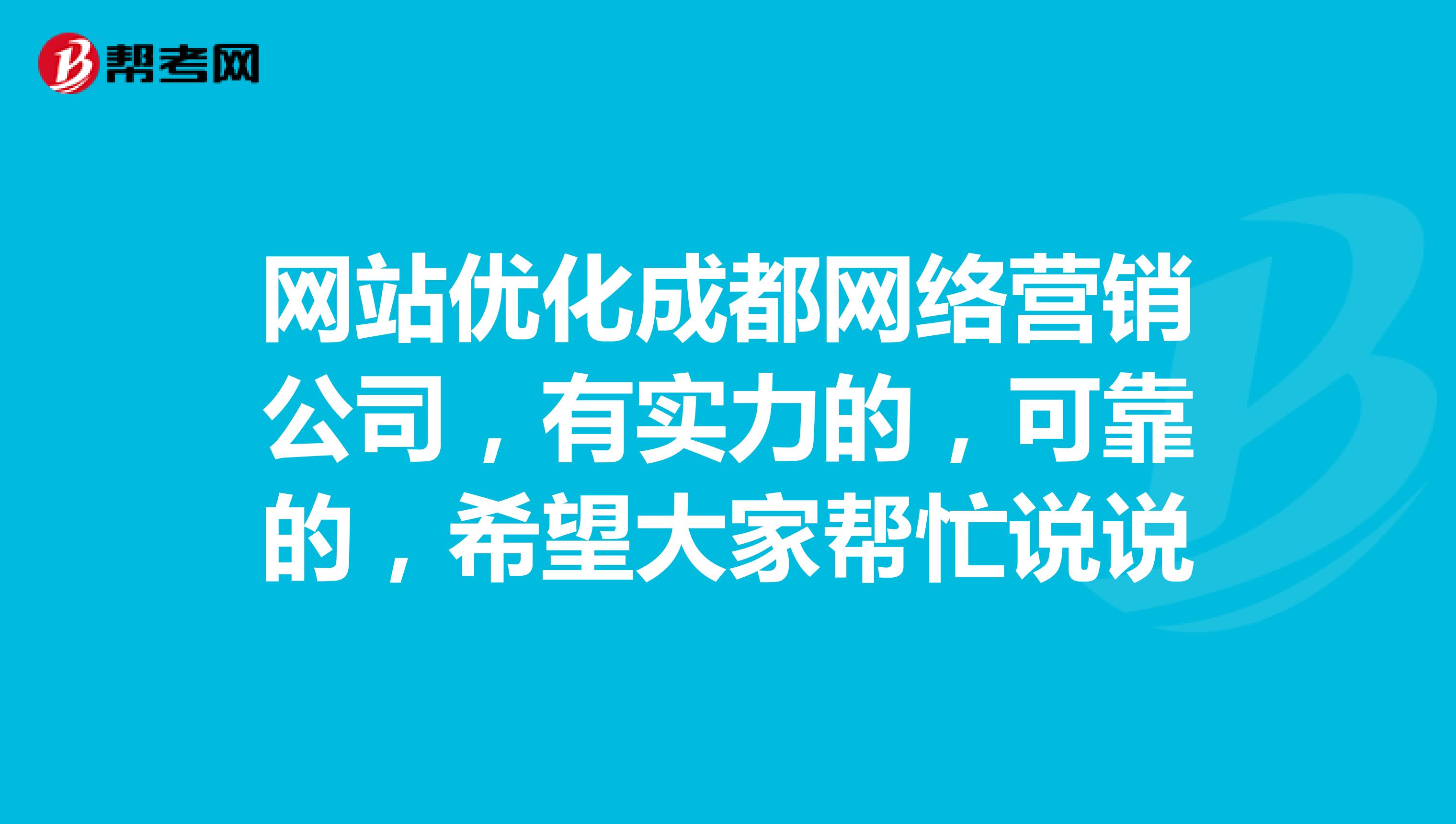 网站优化成都网络营销公司，有实力的，可靠的，希望大家帮忙说说