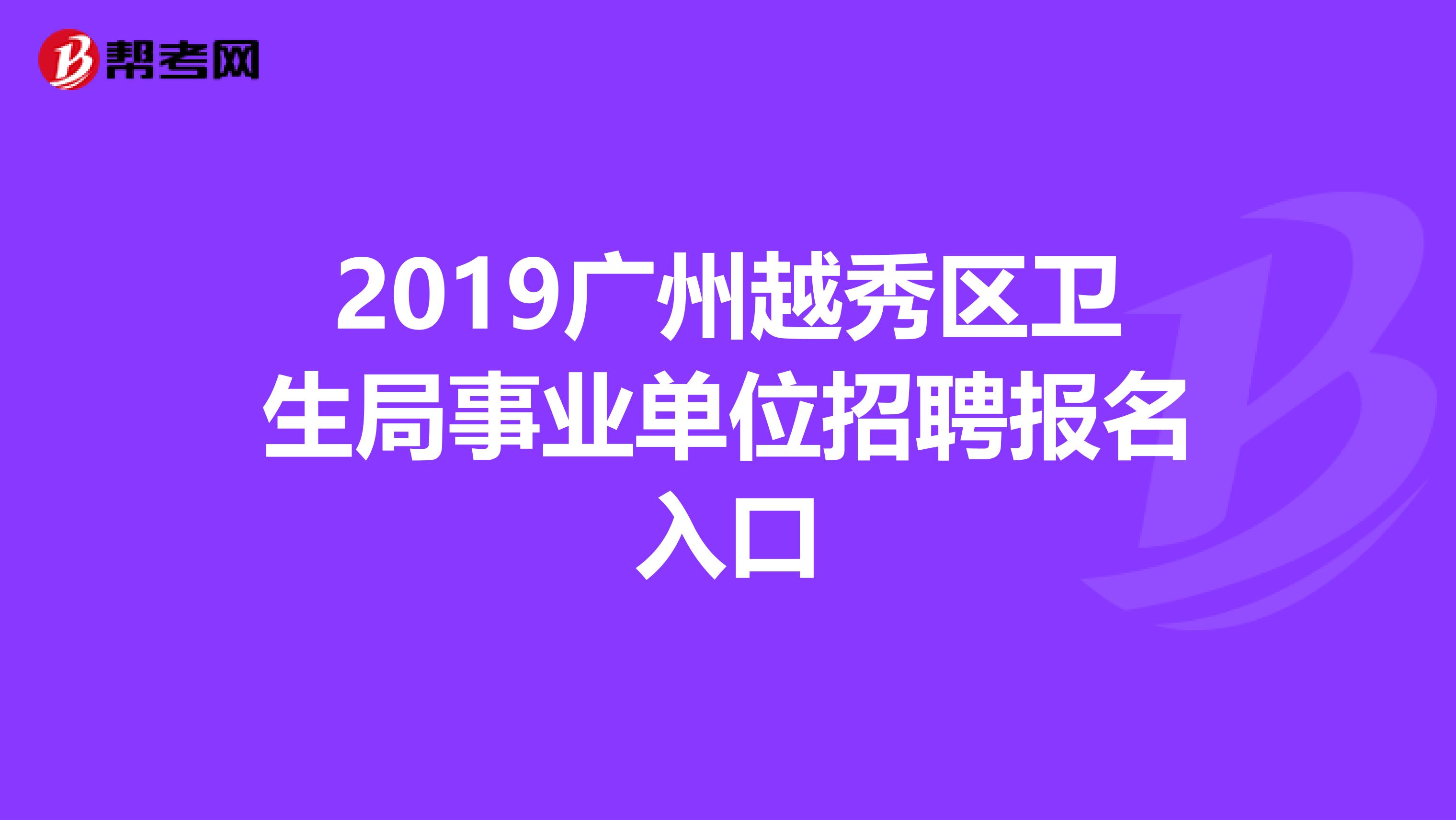 2019广州越秀区卫生局事业单位招聘报名入口