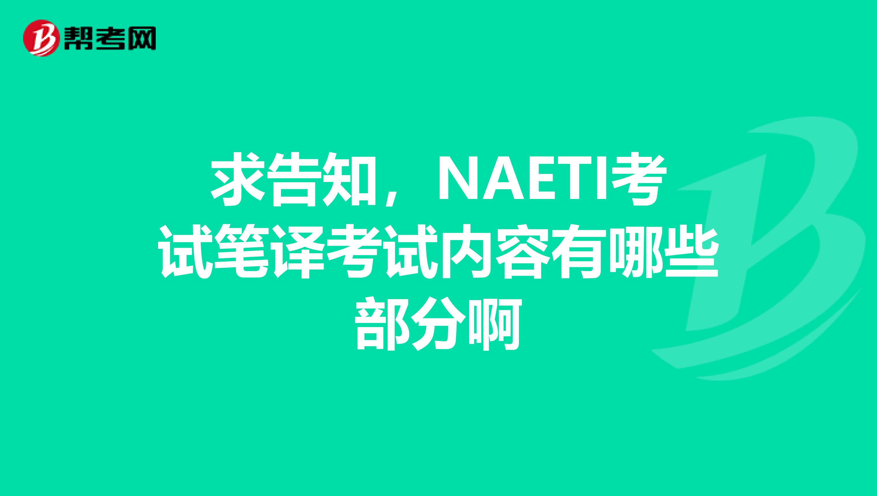 求告知，NAETI考试笔译考试内容有哪些部分啊