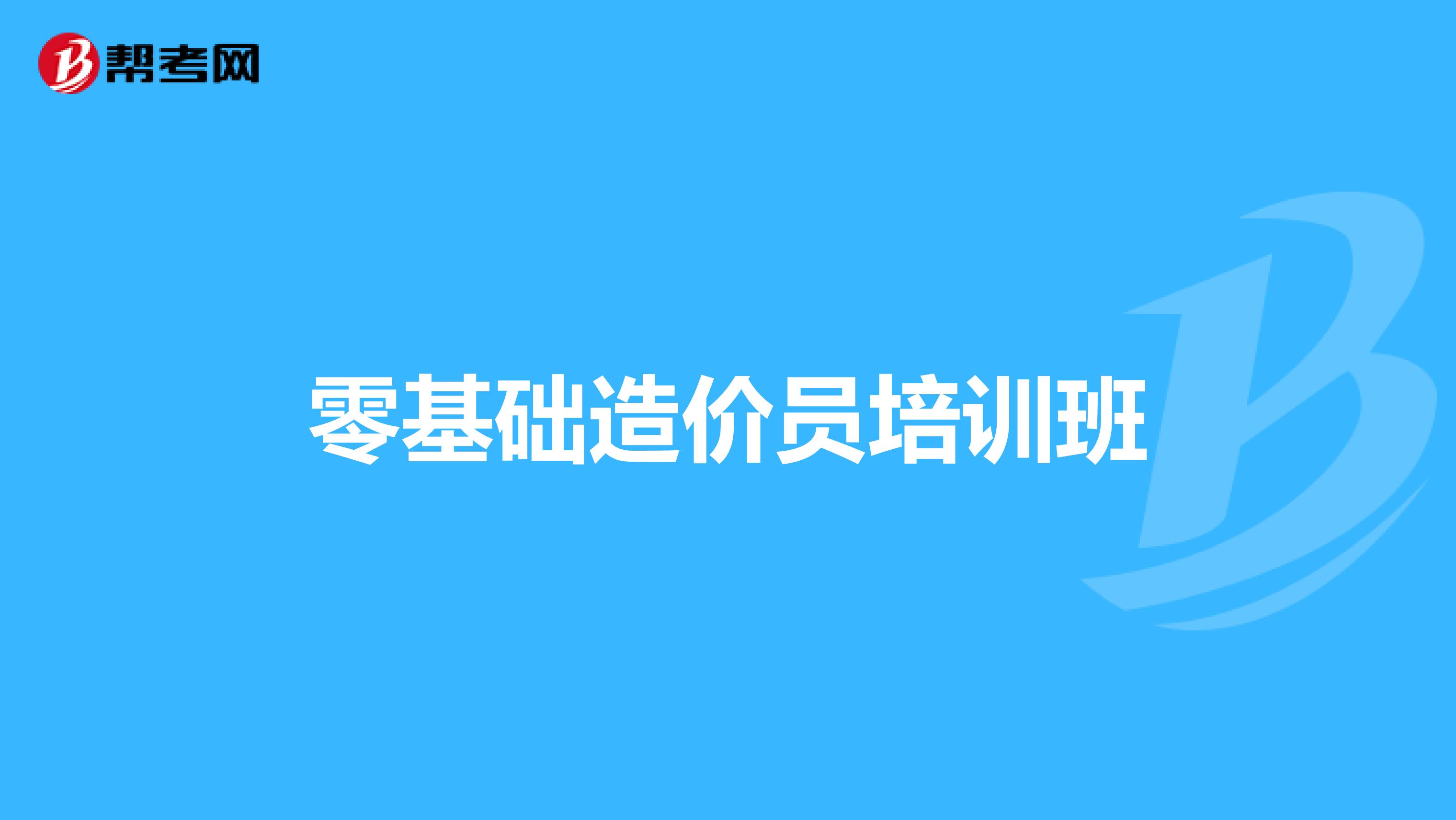 零基础造价员培训班